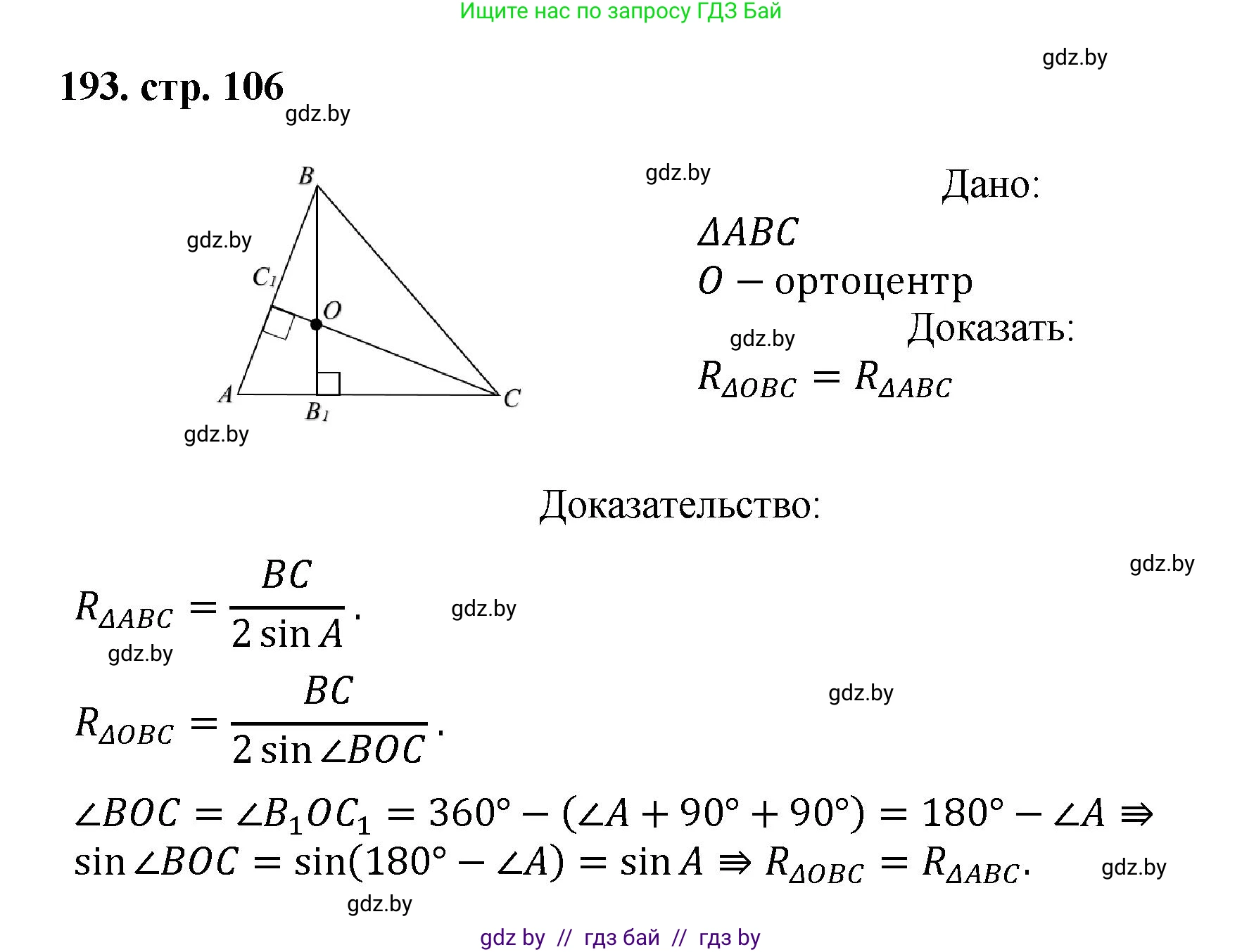 Геометрия, 9 класс Учебник, авторы: Казаков Валерий Владимирович, Казакова Ольга Олеговна, издательство Адукацыя i выхаванне, Минск, 2025, белого цвета, страница 106, номер 193, Решение 2025