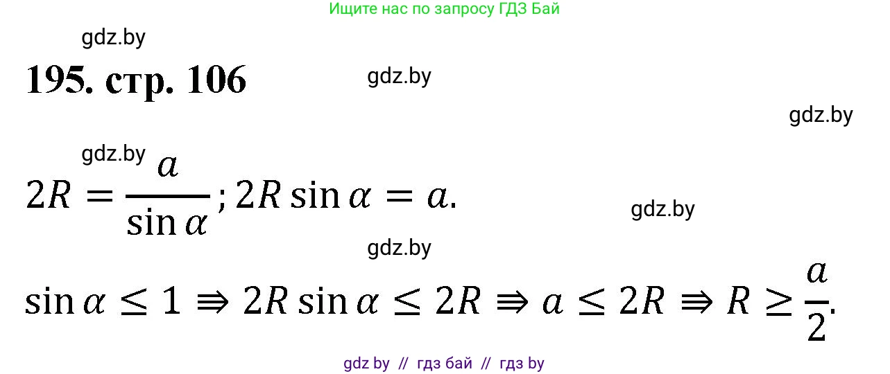 Геометрия, 9 класс Учебник, авторы: Казаков Валерий Владимирович, Казакова Ольга Олеговна, издательство Адукацыя i выхаванне, Минск, 2025, белого цвета, страница 106, номер 195, Решение 2025