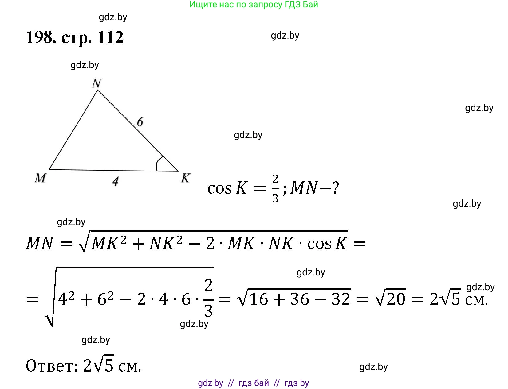Геометрия, 9 класс Учебник, авторы: Казаков Валерий Владимирович, Казакова Ольга Олеговна, издательство Адукацыя i выхаванне, Минск, 2025, белого цвета, страница 112, номер 198, Решение 2025