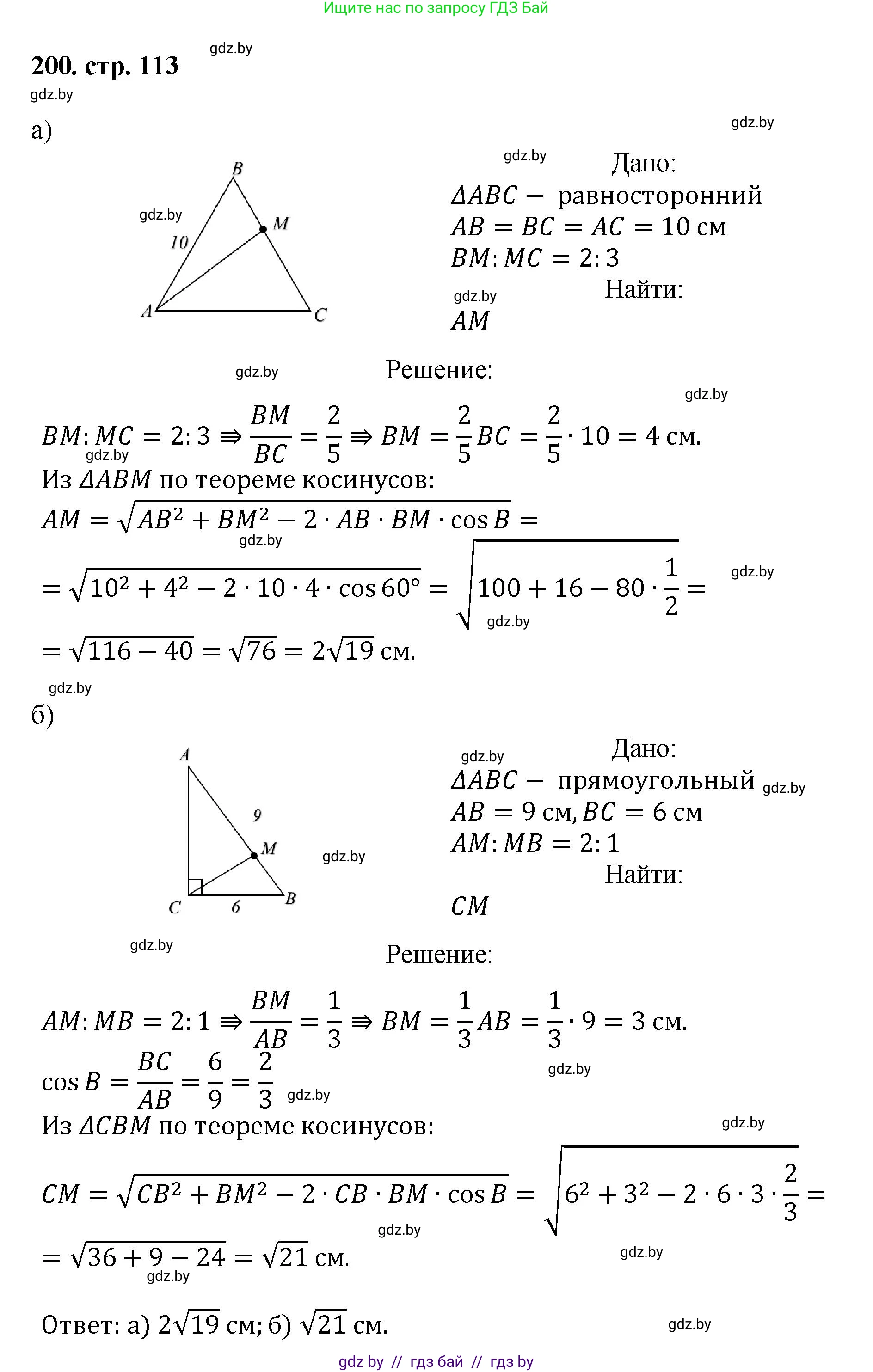 Геометрия, 9 класс Учебник, авторы: Казаков Валерий Владимирович, Казакова Ольга Олеговна, издательство Адукацыя i выхаванне, Минск, 2025, белого цвета, страница 113, номер 200, Решение 2025