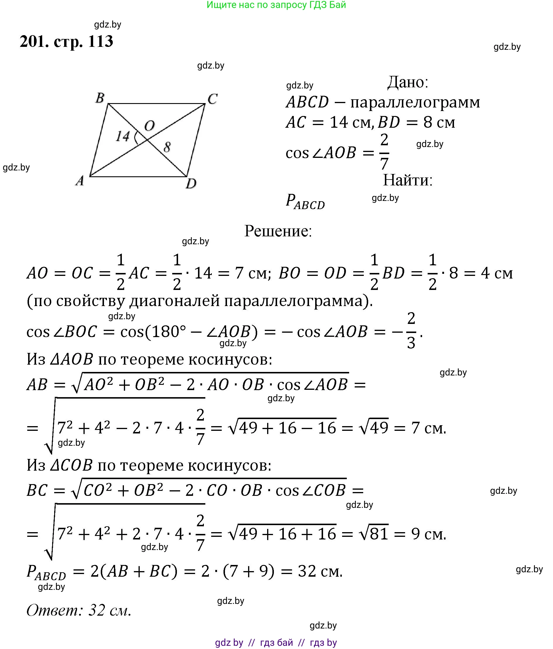 Геометрия, 9 класс Учебник, авторы: Казаков Валерий Владимирович, Казакова Ольга Олеговна, издательство Адукацыя i выхаванне, Минск, 2025, белого цвета, страница 113, номер 201, Решение 2025