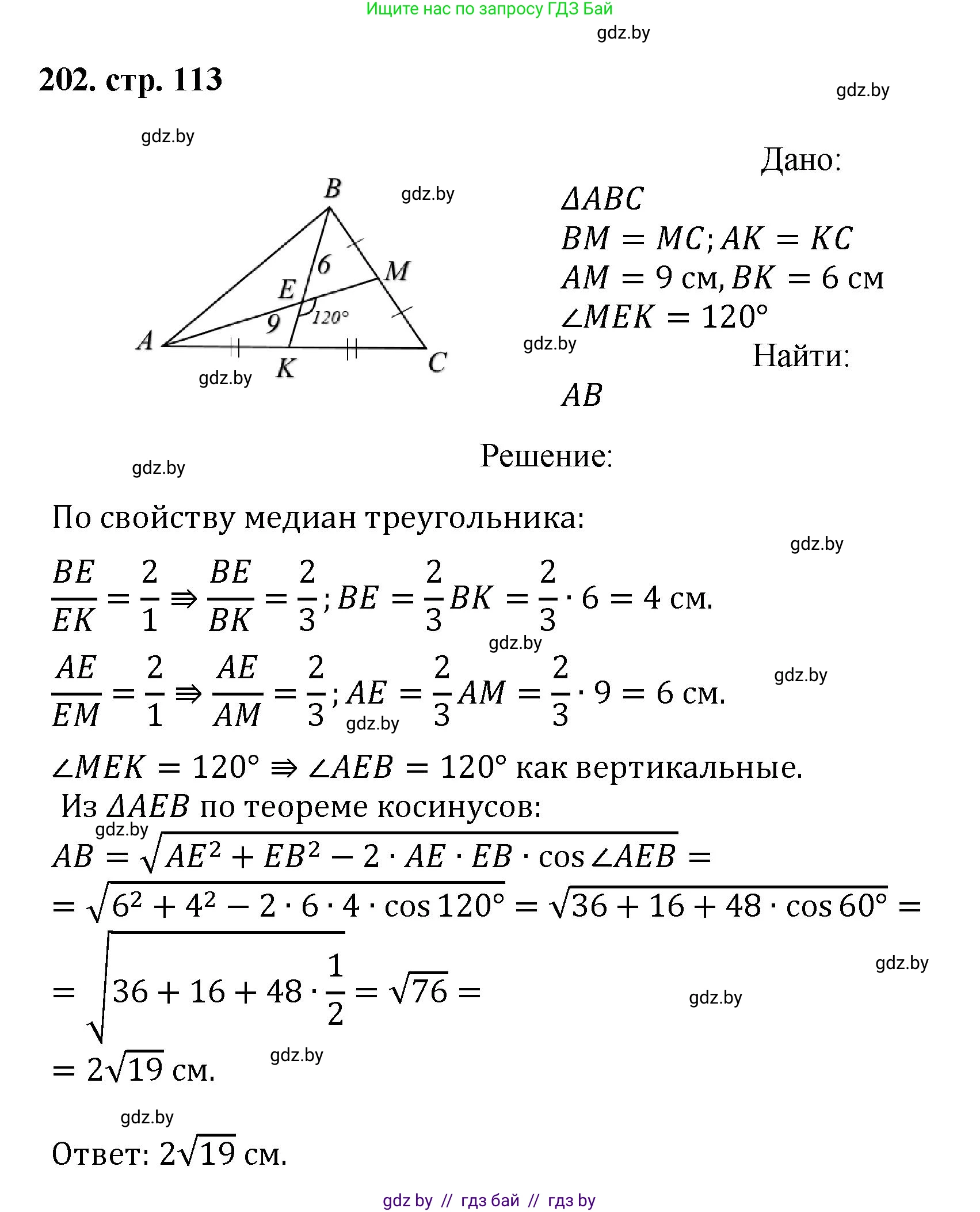Геометрия, 9 класс Учебник, авторы: Казаков Валерий Владимирович, Казакова Ольга Олеговна, издательство Адукацыя i выхаванне, Минск, 2025, белого цвета, страница 113, номер 202, Решение 2025