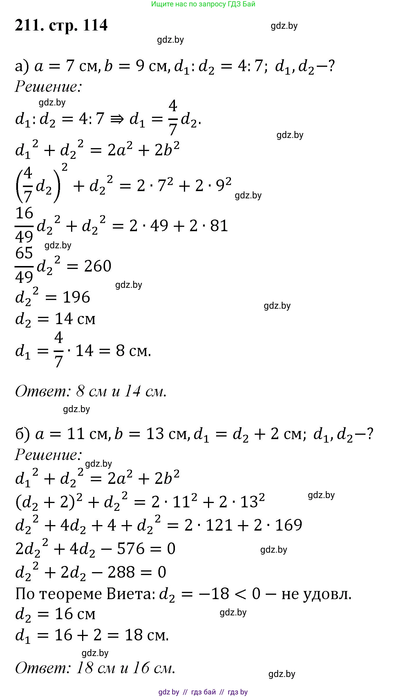 Геометрия, 9 класс Учебник, авторы: Казаков Валерий Владимирович, Казакова Ольга Олеговна, издательство Адукацыя i выхаванне, Минск, 2025, белого цвета, страница 114, номер 211, Решение 2025