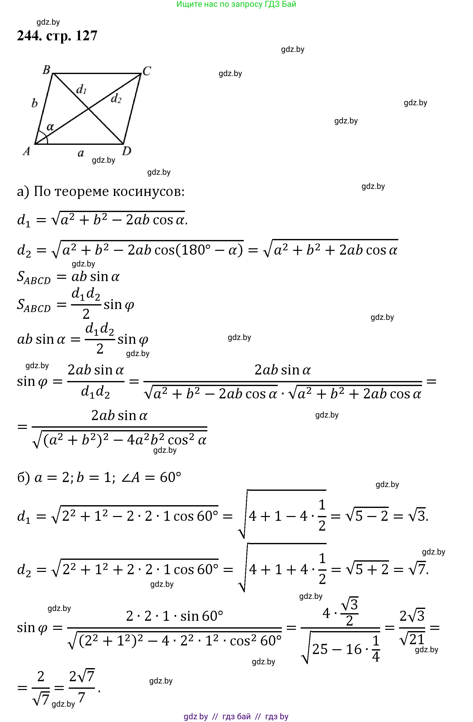 Геометрия, 9 класс Учебник, авторы: Казаков Валерий Владимирович, Казакова Ольга Олеговна, издательство Адукацыя i выхаванне, Минск, 2025, белого цвета, страница 127, номер 244, Решение 2025