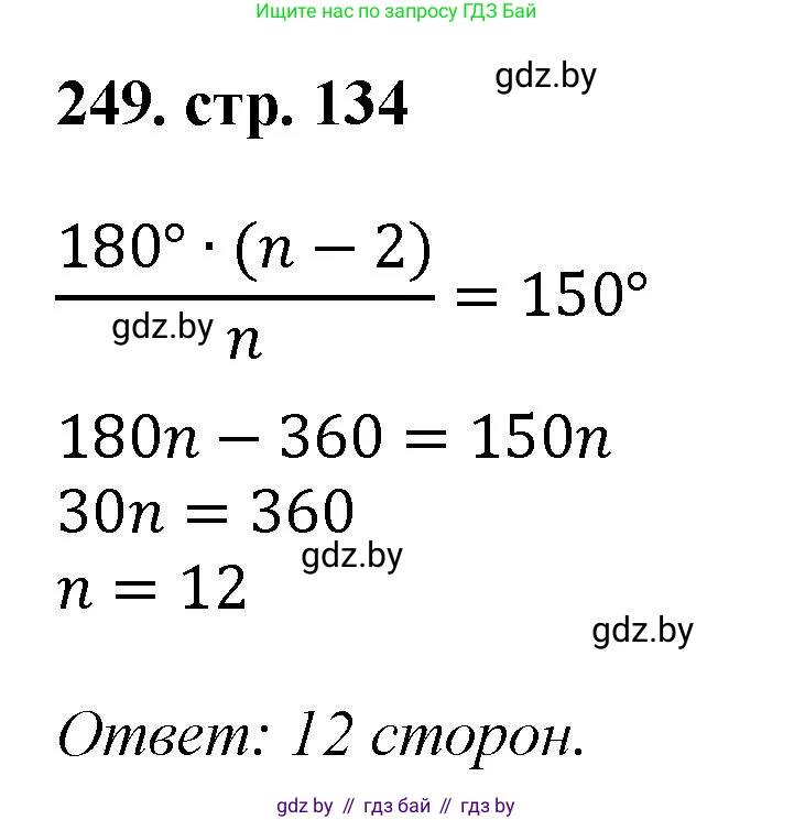 Геометрия, 9 класс Учебник, авторы: Казаков Валерий Владимирович, Казакова Ольга Олеговна, издательство Адукацыя i выхаванне, Минск, 2025, белого цвета, страница 134, номер 249, Решение 2025