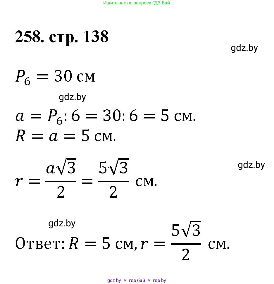Геометрия, 9 класс Учебник, авторы: Казаков Валерий Владимирович, Казакова Ольга Олеговна, издательство Адукацыя i выхаванне, Минск, 2025, белого цвета, страница 138, номер 258, Решение 2025