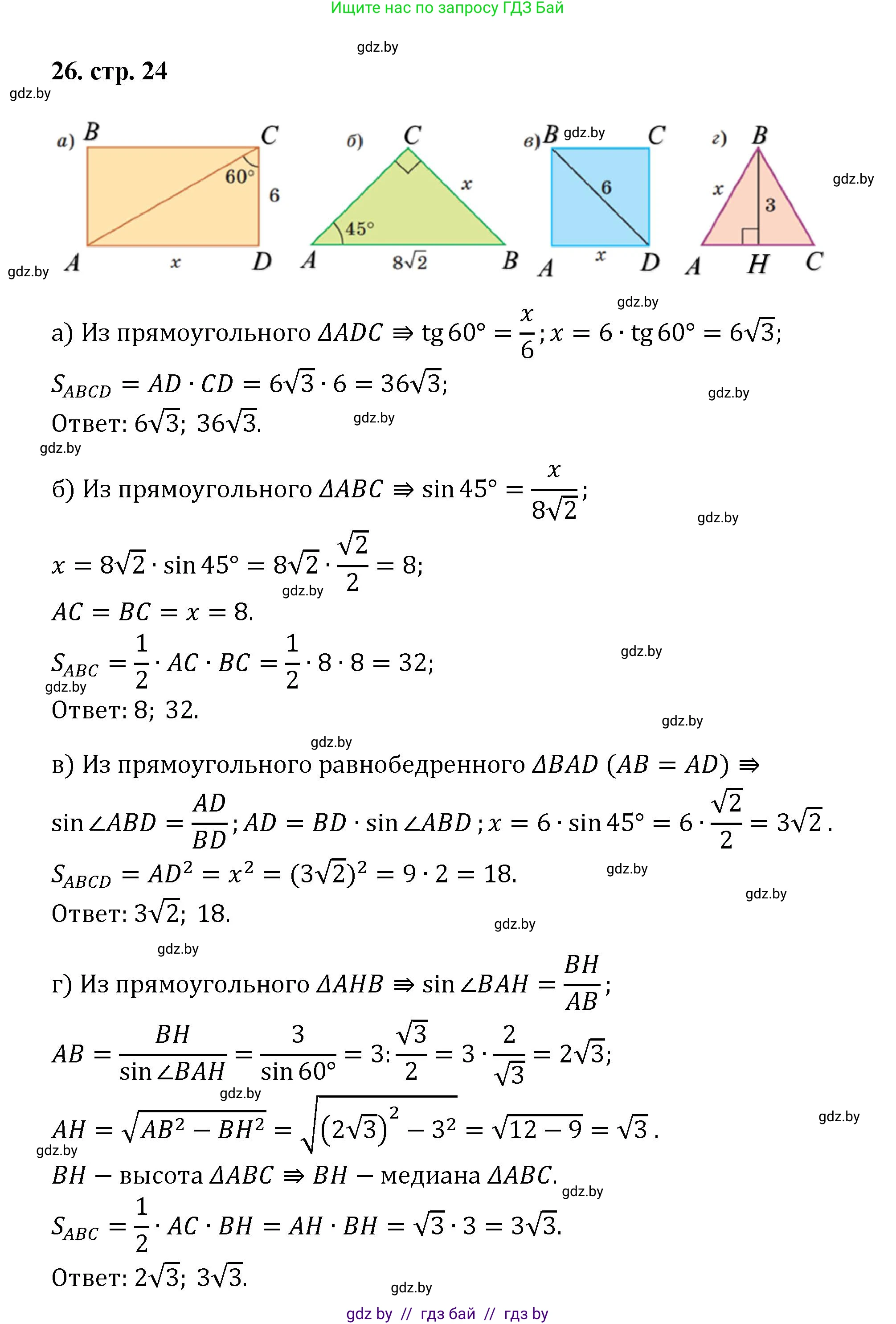 Геометрия, 9 класс Учебник, авторы: Казаков Валерий Владимирович, Казакова Ольга Олеговна, издательство Адукацыя i выхаванне, Минск, 2025, белого цвета, страница 24, номер 26, Решение 2025