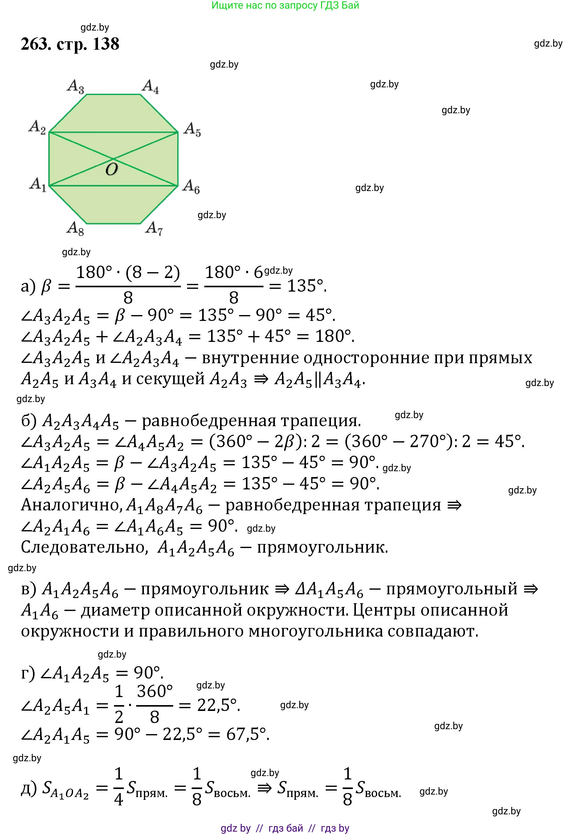 Геометрия, 9 класс Учебник, авторы: Казаков Валерий Владимирович, Казакова Ольга Олеговна, издательство Адукацыя i выхаванне, Минск, 2025, белого цвета, страница 138, номер 263, Решение 2025