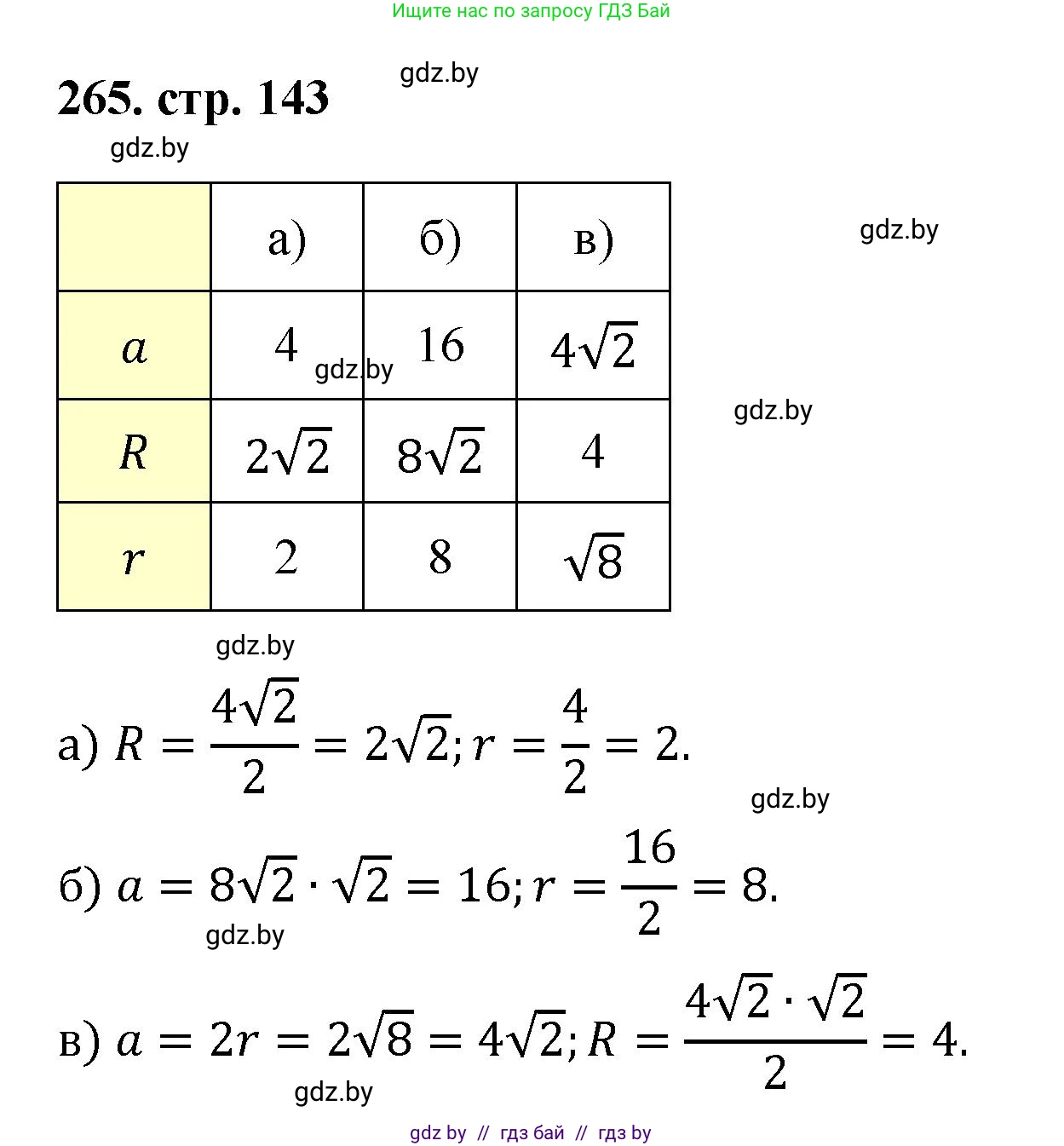 Геометрия, 9 класс Учебник, авторы: Казаков Валерий Владимирович, Казакова Ольга Олеговна, издательство Адукацыя i выхаванне, Минск, 2025, белого цвета, страница 143, номер 265, Решение 2025