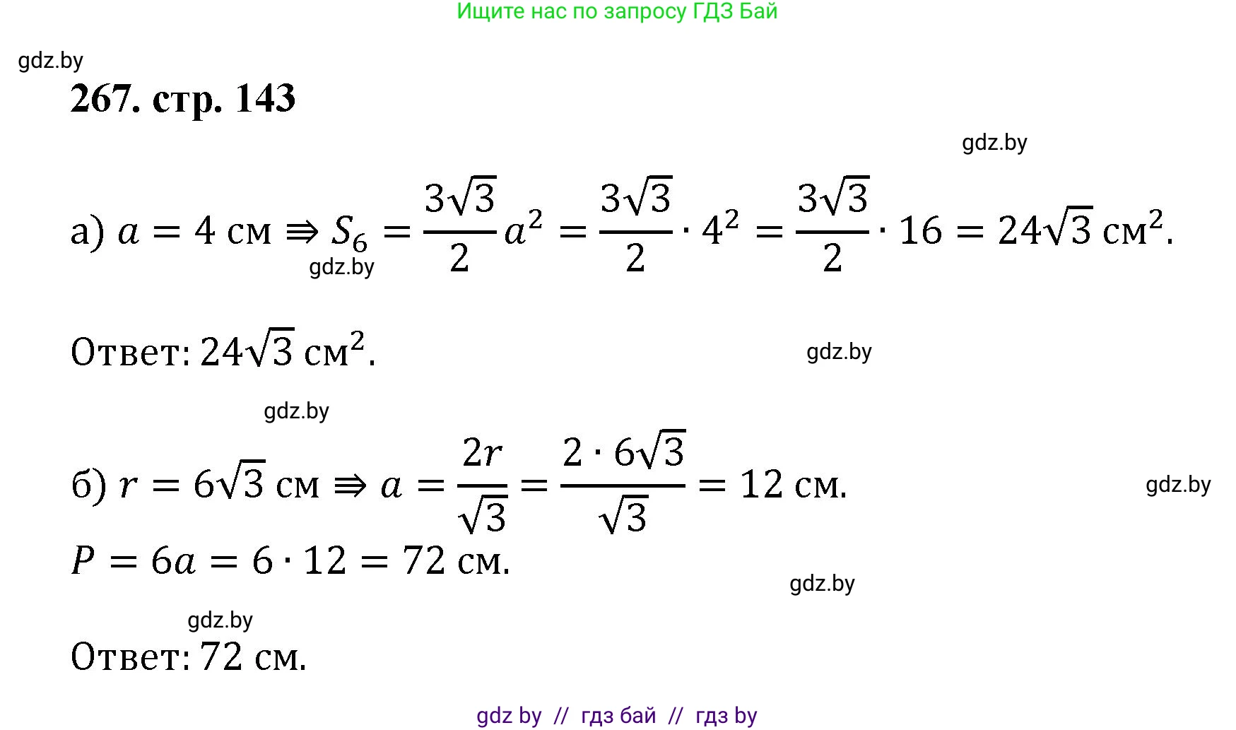 Геометрия, 9 класс Учебник, авторы: Казаков Валерий Владимирович, Казакова Ольга Олеговна, издательство Адукацыя i выхаванне, Минск, 2025, белого цвета, страница 143, номер 267, Решение 2025