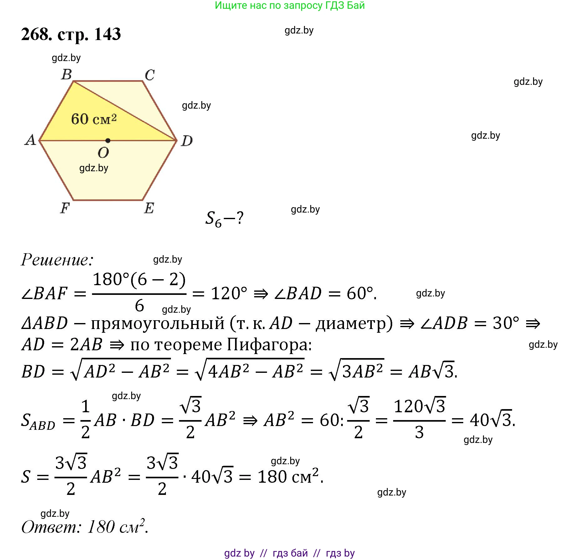 Геометрия, 9 класс Учебник, авторы: Казаков Валерий Владимирович, Казакова Ольга Олеговна, издательство Адукацыя i выхаванне, Минск, 2025, белого цвета, страница 143, номер 268, Решение 2025