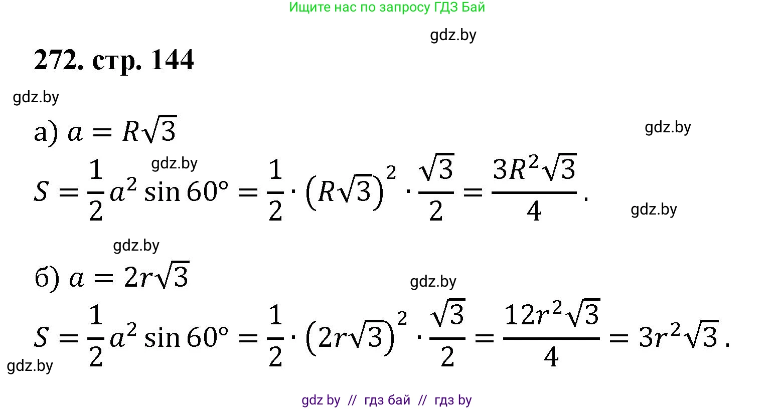 Геометрия, 9 класс Учебник, авторы: Казаков Валерий Владимирович, Казакова Ольга Олеговна, издательство Адукацыя i выхаванне, Минск, 2025, белого цвета, страница 144, номер 272, Решение 2025