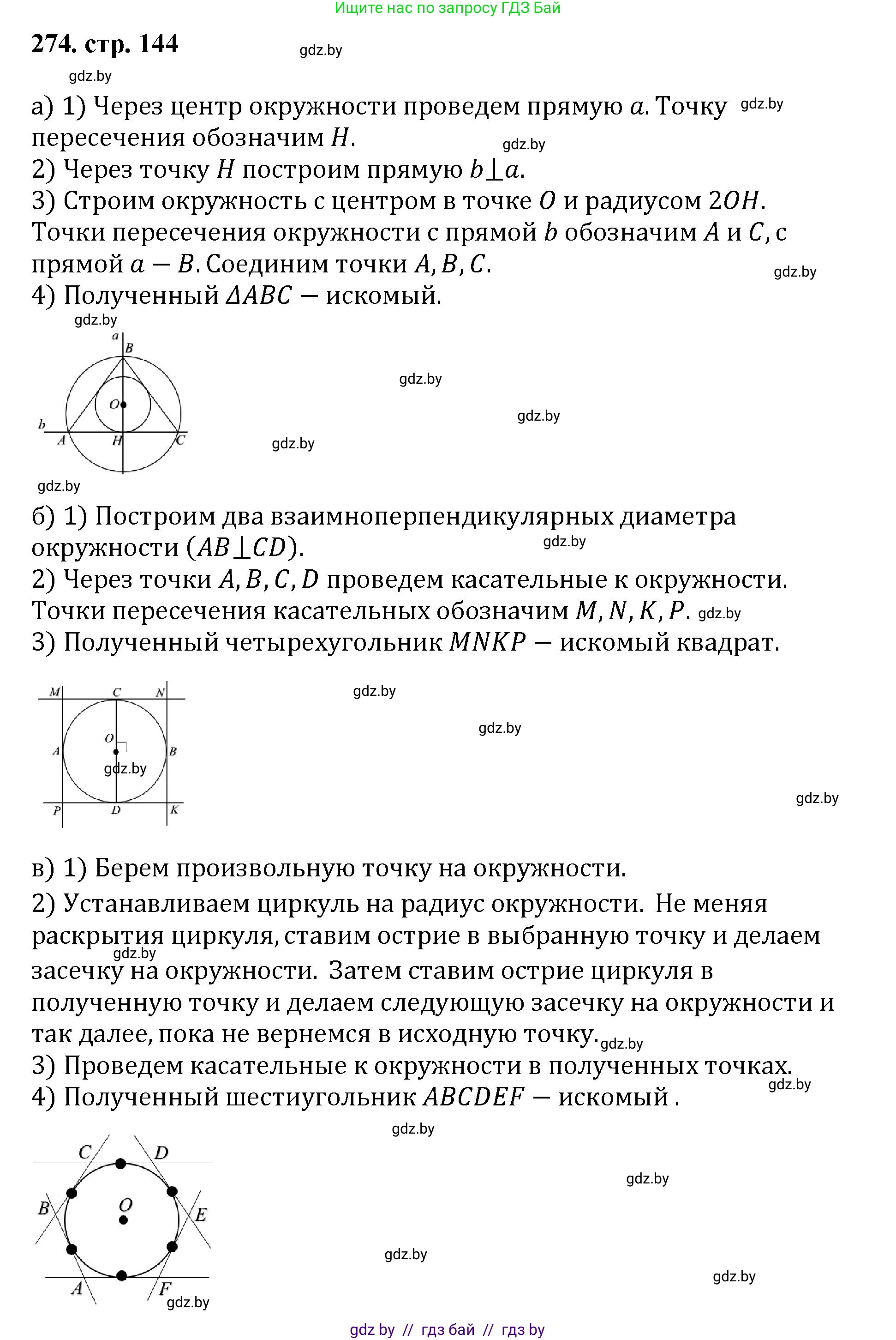 Геометрия, 9 класс Учебник, авторы: Казаков Валерий Владимирович, Казакова Ольга Олеговна, издательство Адукацыя i выхаванне, Минск, 2025, белого цвета, страница 144, номер 274, Решение 2025