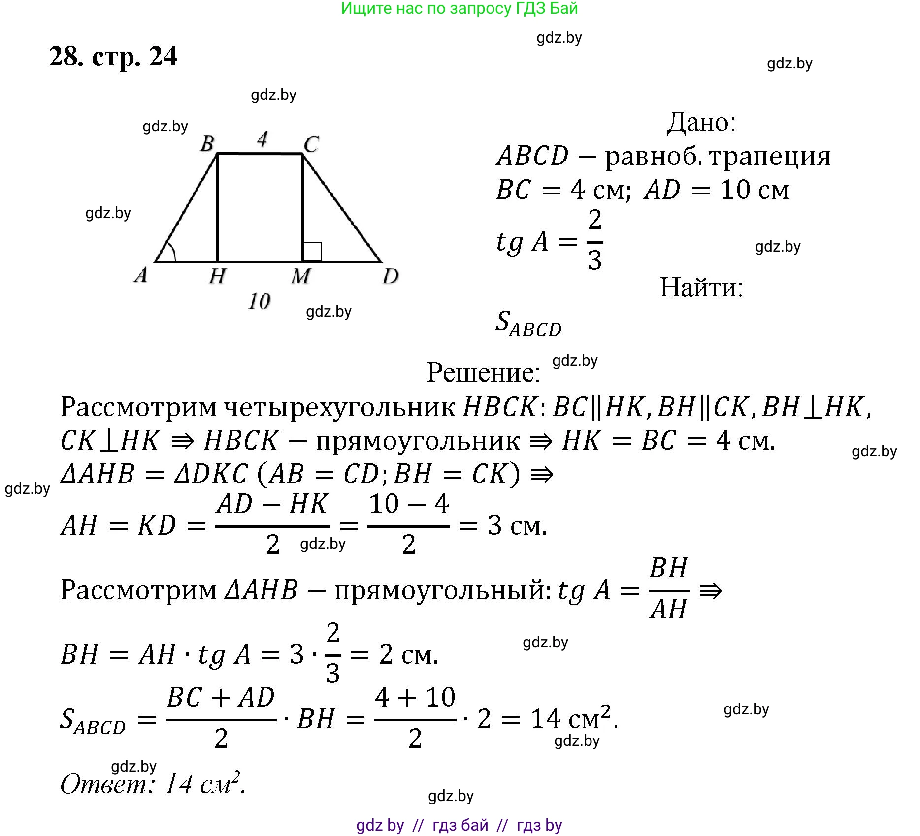 Геометрия, 9 класс Учебник, авторы: Казаков Валерий Владимирович, Казакова Ольга Олеговна, издательство Адукацыя i выхаванне, Минск, 2025, белого цвета, страница 24, номер 28, Решение 2025
