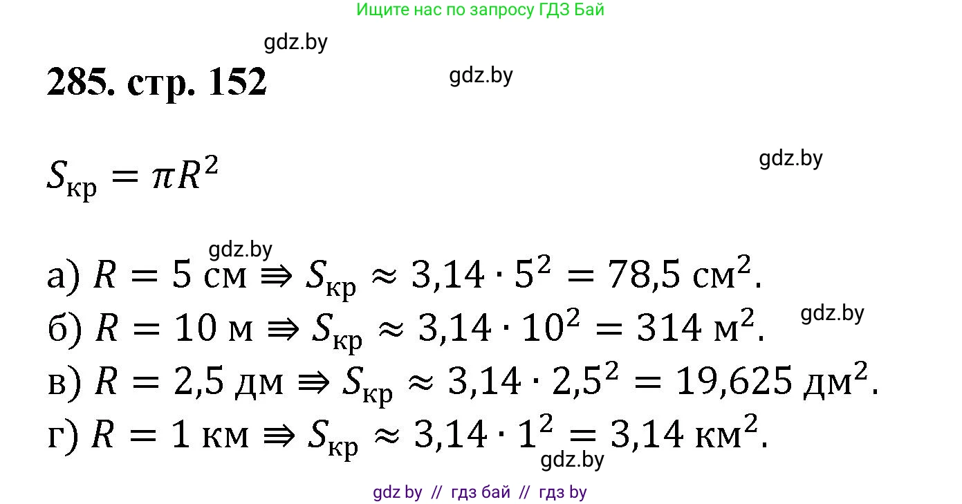 Геометрия, 9 класс Учебник, авторы: Казаков Валерий Владимирович, Казакова Ольга Олеговна, издательство Адукацыя i выхаванне, Минск, 2025, белого цвета, страница 152, номер 285, Решение 2025