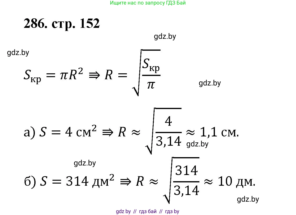 Геометрия, 9 класс Учебник, авторы: Казаков Валерий Владимирович, Казакова Ольга Олеговна, издательство Адукацыя i выхаванне, Минск, 2025, белого цвета, страница 152, номер 286, Решение 2025