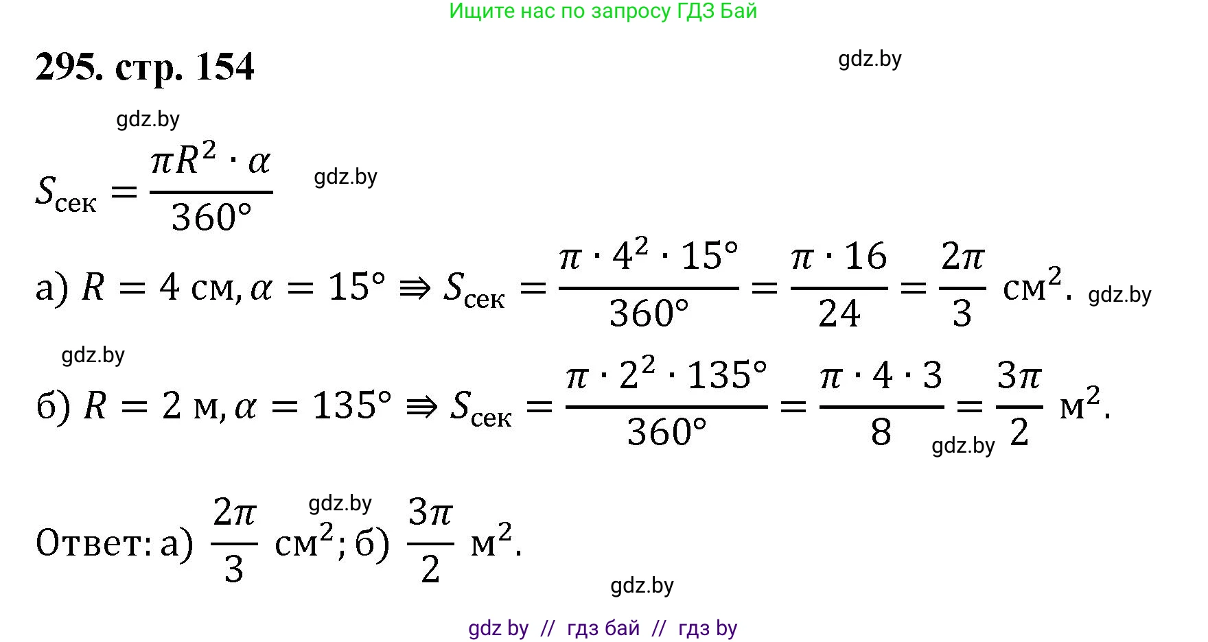 Геометрия, 9 класс Учебник, авторы: Казаков Валерий Владимирович, Казакова Ольга Олеговна, издательство Адукацыя i выхаванне, Минск, 2025, белого цвета, страница 154, номер 295, Решение 2025