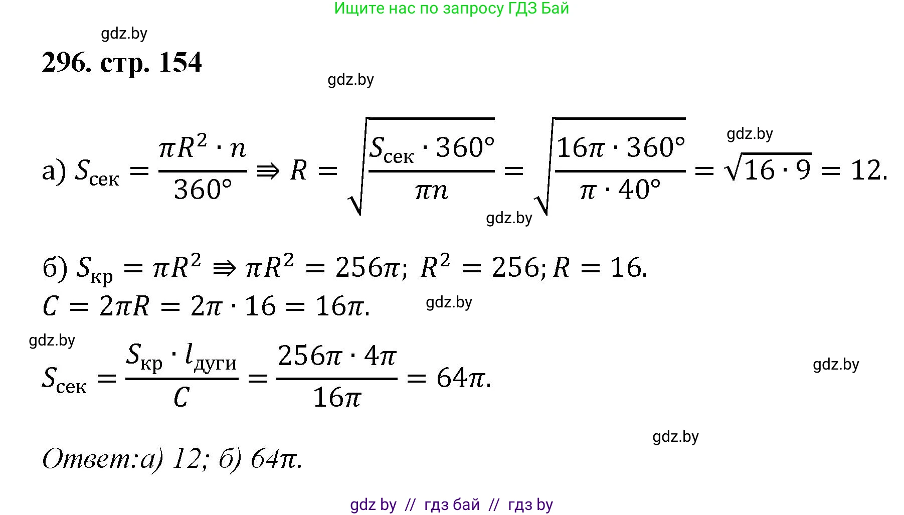 Геометрия, 9 класс Учебник, авторы: Казаков Валерий Владимирович, Казакова Ольга Олеговна, издательство Адукацыя i выхаванне, Минск, 2025, белого цвета, страница 154, номер 296, Решение 2025