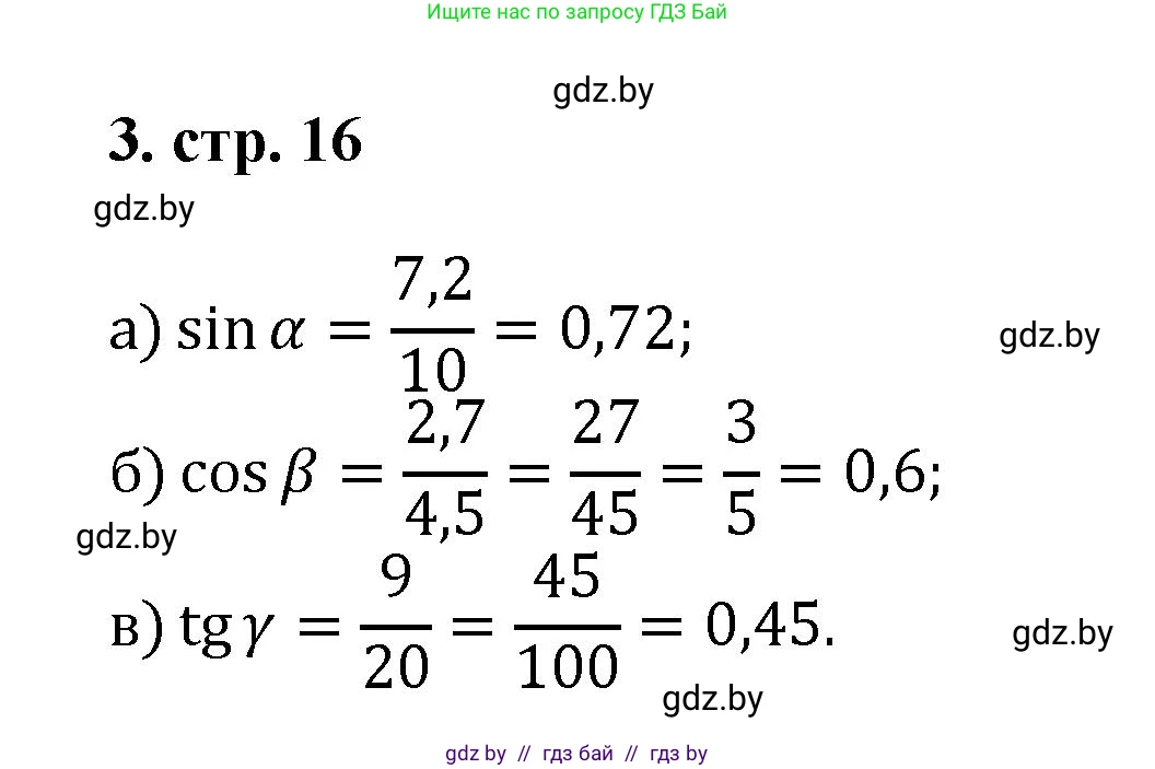 Геометрия, 9 класс Учебник, авторы: Казаков Валерий Владимирович, Казакова Ольга Олеговна, издательство Адукацыя i выхаванне, Минск, 2025, белого цвета, страница 16, номер 3, Решение 2025