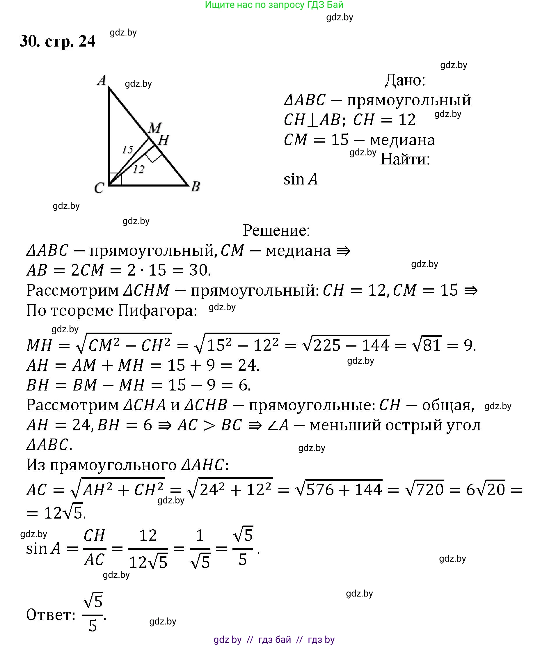 Геометрия, 9 класс Учебник, авторы: Казаков Валерий Владимирович, Казакова Ольга Олеговна, издательство Адукацыя i выхаванне, Минск, 2025, белого цвета, страница 24, номер 30, Решение 2025