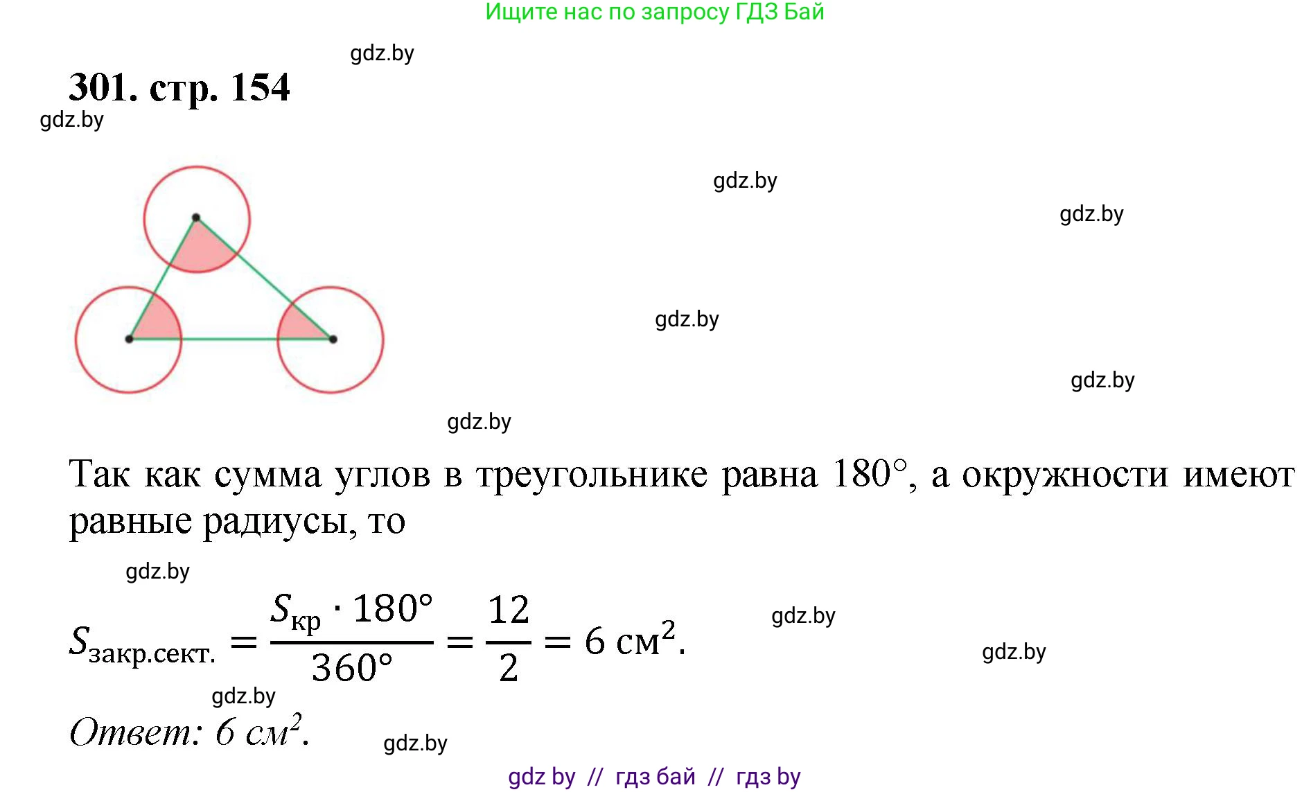 Геометрия, 9 класс Учебник, авторы: Казаков Валерий Владимирович, Казакова Ольга Олеговна, издательство Адукацыя i выхаванне, Минск, 2025, белого цвета, страница 154, номер 301, Решение 2025