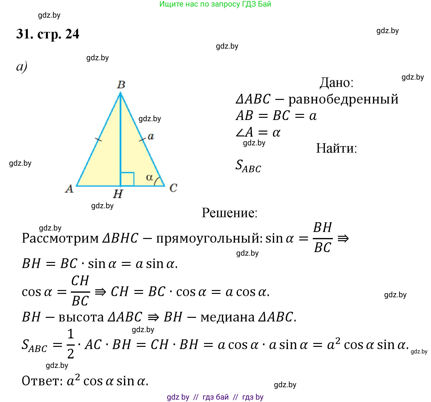 Геометрия, 9 класс Учебник, авторы: Казаков Валерий Владимирович, Казакова Ольга Олеговна, издательство Адукацыя i выхаванне, Минск, 2025, белого цвета, страница 24, номер 31, Решение 2025