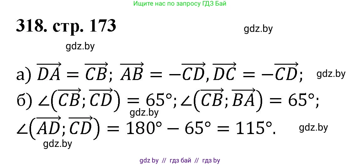 Геометрия, 9 класс Учебник, авторы: Казаков Валерий Владимирович, Казакова Ольга Олеговна, издательство Адукацыя i выхаванне, Минск, 2025, белого цвета, страница 173, номер 318, Решение 2025