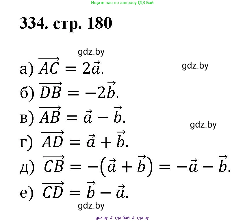 Геометрия, 9 класс Учебник, авторы: Казаков Валерий Владимирович, Казакова Ольга Олеговна, издательство Адукацыя i выхаванне, Минск, 2025, белого цвета, страница 180, номер 334, Решение 2025