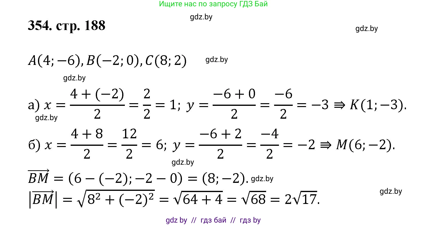 Геометрия, 9 класс Учебник, авторы: Казаков Валерий Владимирович, Казакова Ольга Олеговна, издательство Адукацыя i выхаванне, Минск, 2025, белого цвета, страница 188, номер 354, Решение 2025