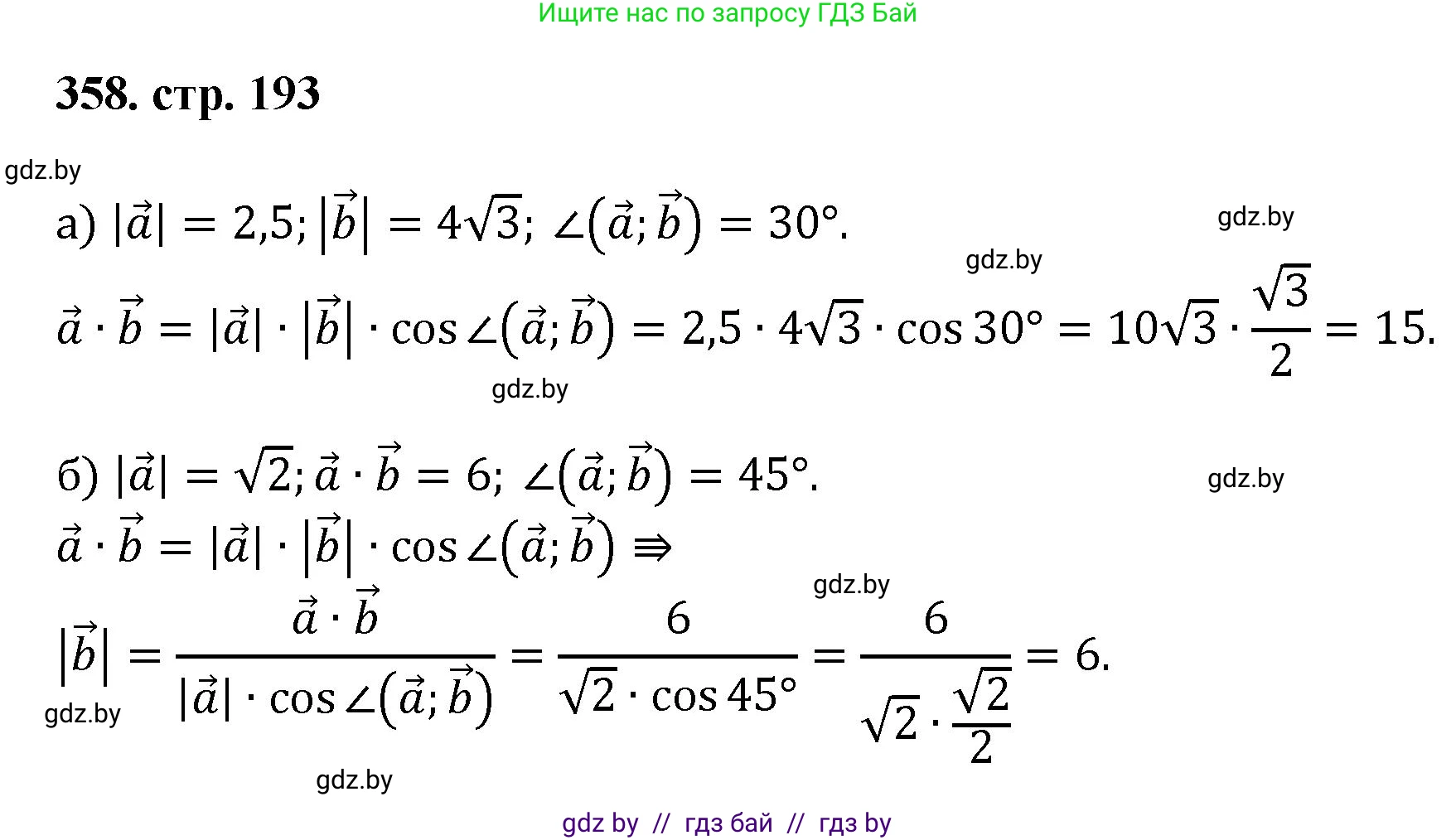 Геометрия, 9 класс Учебник, авторы: Казаков Валерий Владимирович, Казакова Ольга Олеговна, издательство Адукацыя i выхаванне, Минск, 2025, белого цвета, страница 193, номер 358, Решение 2025