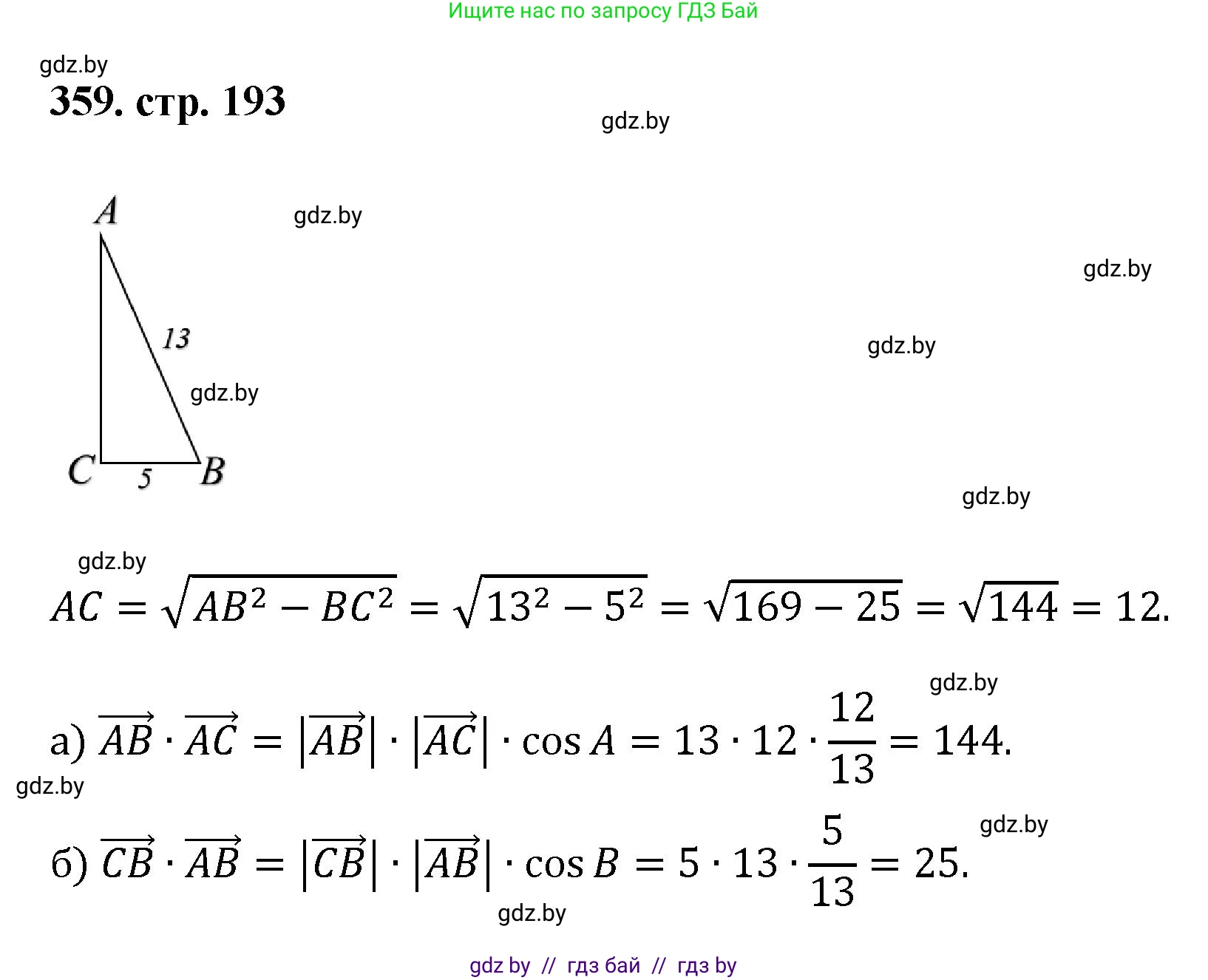 Геометрия, 9 класс Учебник, авторы: Казаков Валерий Владимирович, Казакова Ольга Олеговна, издательство Адукацыя i выхаванне, Минск, 2025, белого цвета, страница 193, номер 359, Решение 2025