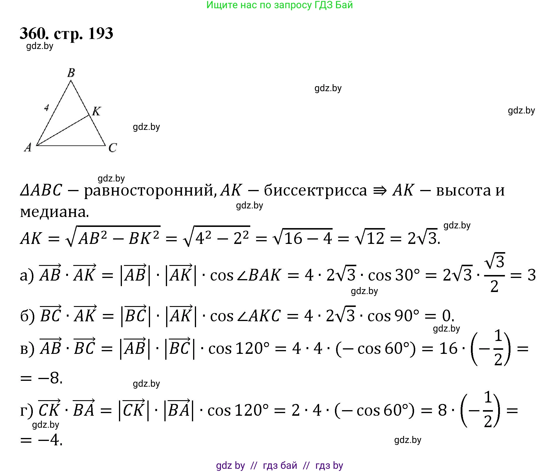 Геометрия, 9 класс Учебник, авторы: Казаков Валерий Владимирович, Казакова Ольга Олеговна, издательство Адукацыя i выхаванне, Минск, 2025, белого цвета, страница 193, номер 360, Решение 2025