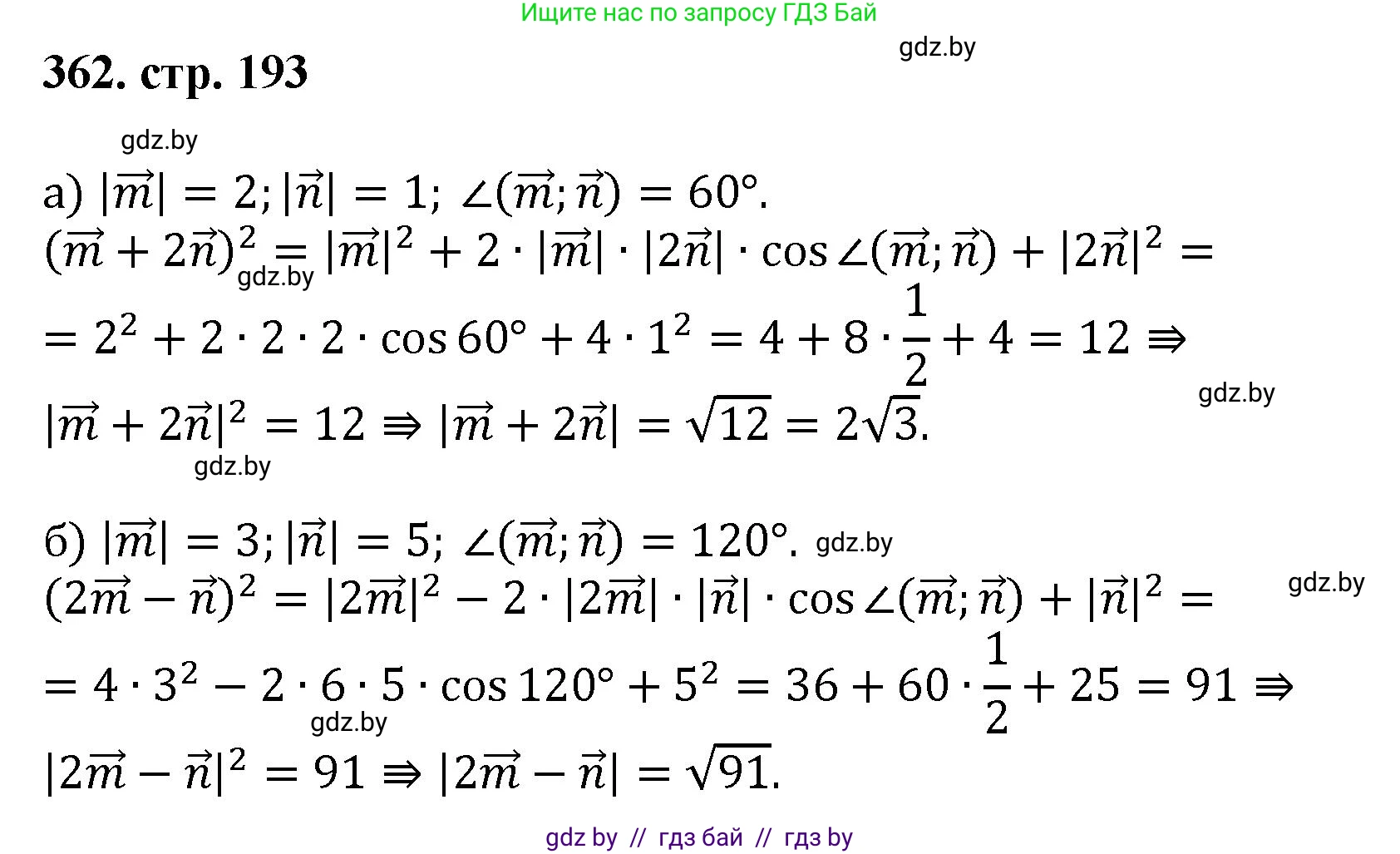 Геометрия, 9 класс Учебник, авторы: Казаков Валерий Владимирович, Казакова Ольга Олеговна, издательство Адукацыя i выхаванне, Минск, 2025, белого цвета, страница 193, номер 362, Решение 2025