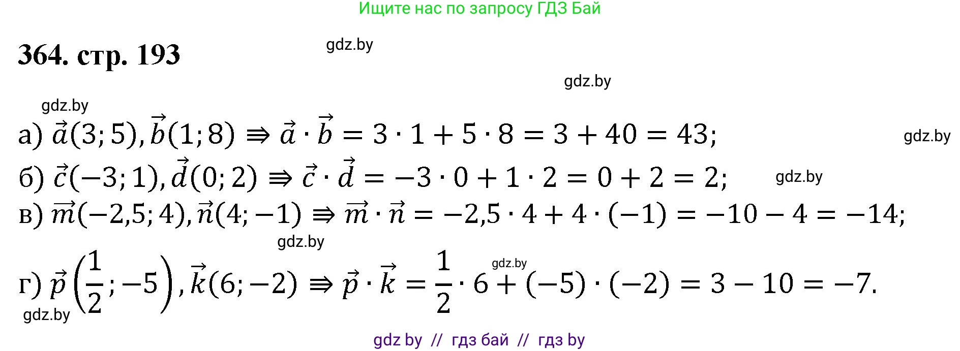 Геометрия, 9 класс Учебник, авторы: Казаков Валерий Владимирович, Казакова Ольга Олеговна, издательство Адукацыя i выхаванне, Минск, 2025, белого цвета, страница 193, номер 364, Решение 2025