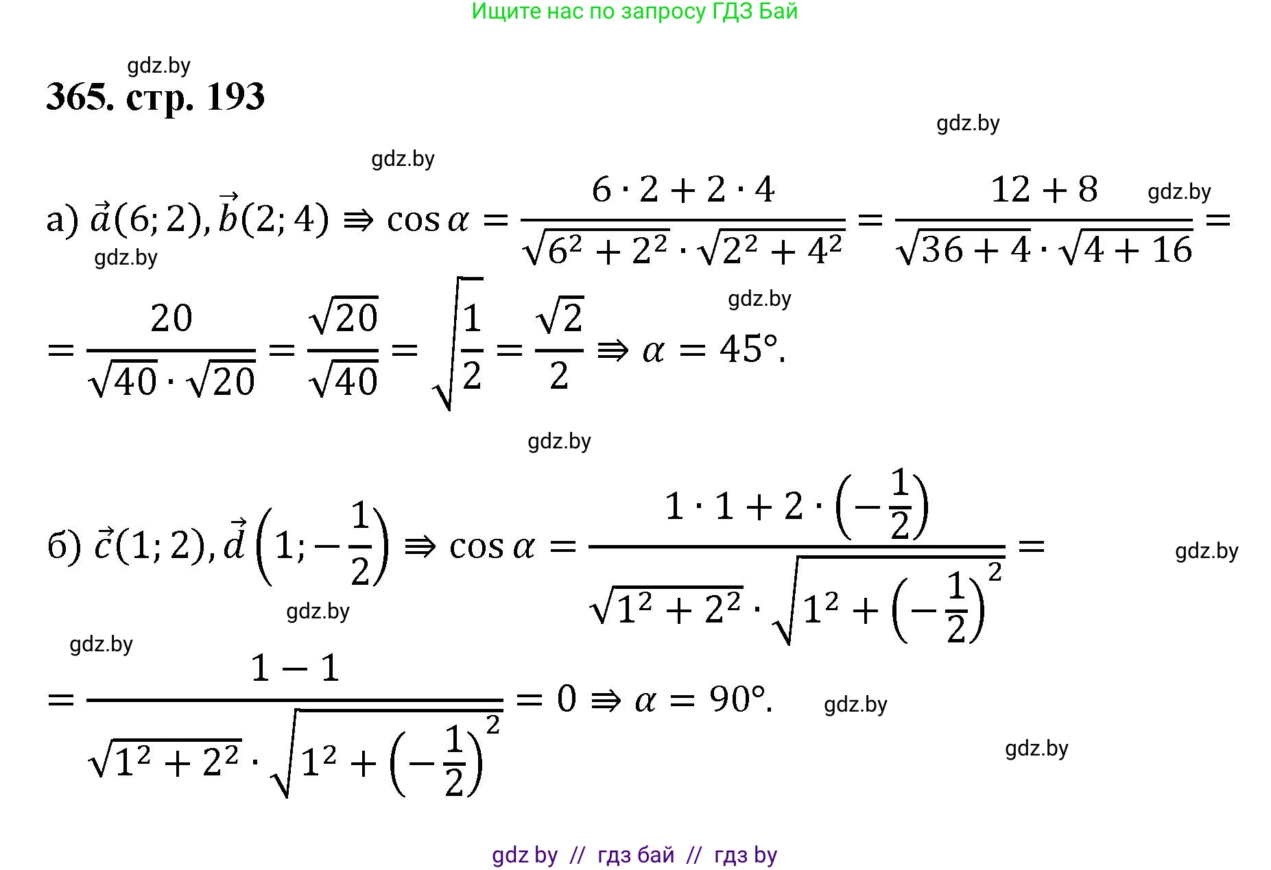 Геометрия, 9 класс Учебник, авторы: Казаков Валерий Владимирович, Казакова Ольга Олеговна, издательство Адукацыя i выхаванне, Минск, 2025, белого цвета, страница 193, номер 365, Решение 2025