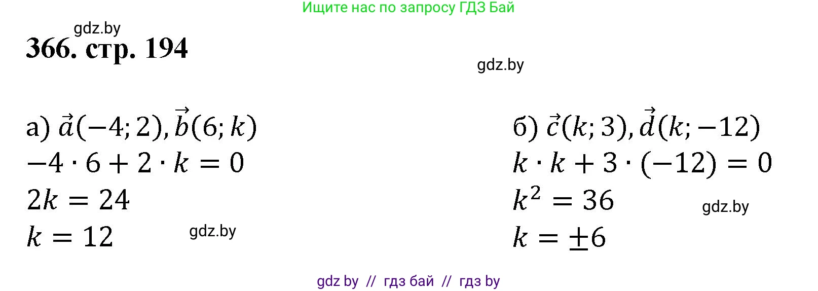 Геометрия, 9 класс Учебник, авторы: Казаков Валерий Владимирович, Казакова Ольга Олеговна, издательство Адукацыя i выхаванне, Минск, 2025, белого цвета, страница 194, номер 366, Решение 2025
