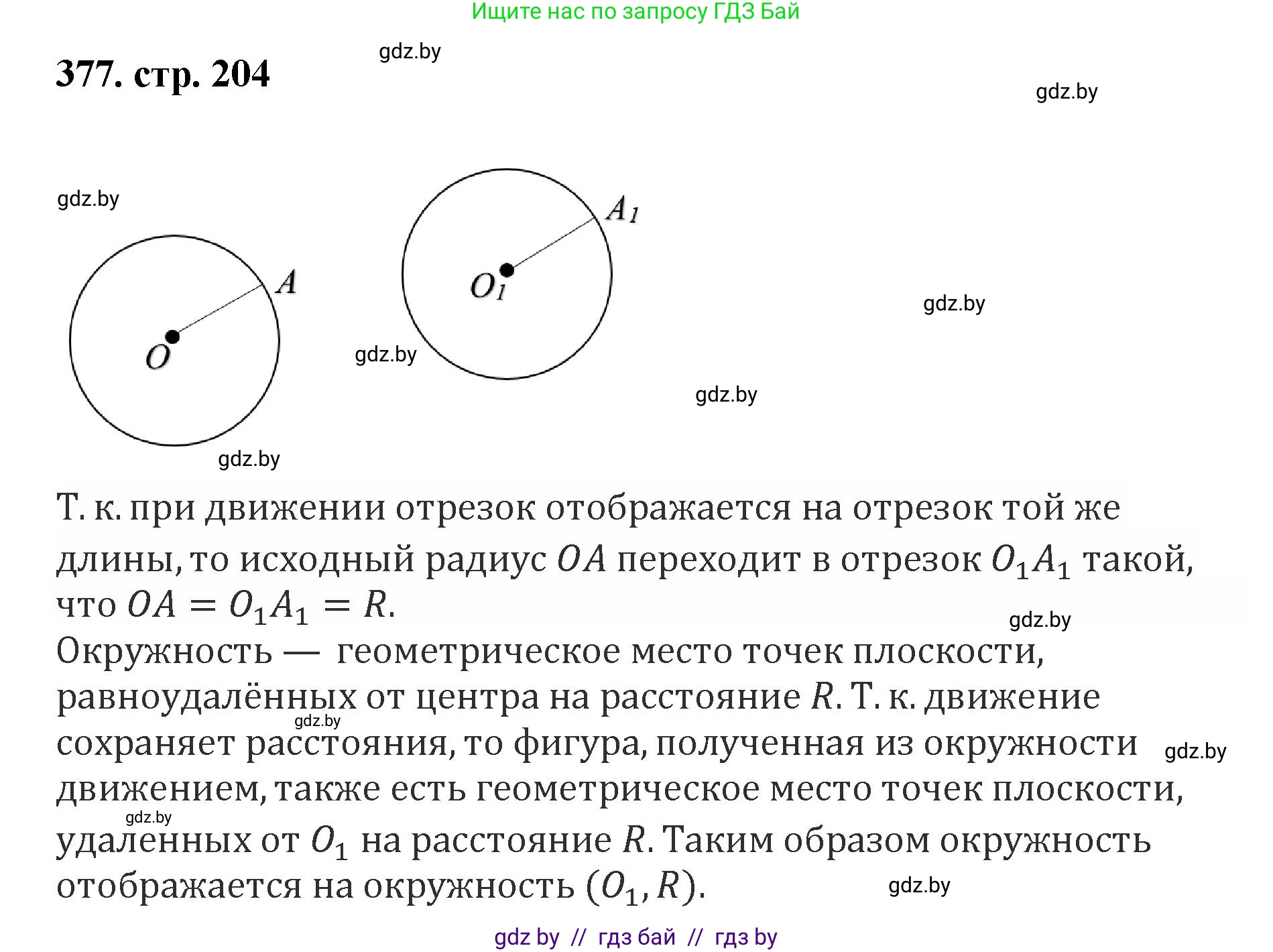 Геометрия, 9 класс Учебник, авторы: Казаков Валерий Владимирович, Казакова Ольга Олеговна, издательство Адукацыя i выхаванне, Минск, 2025, белого цвета, страница 204, номер 377, Решение 2025