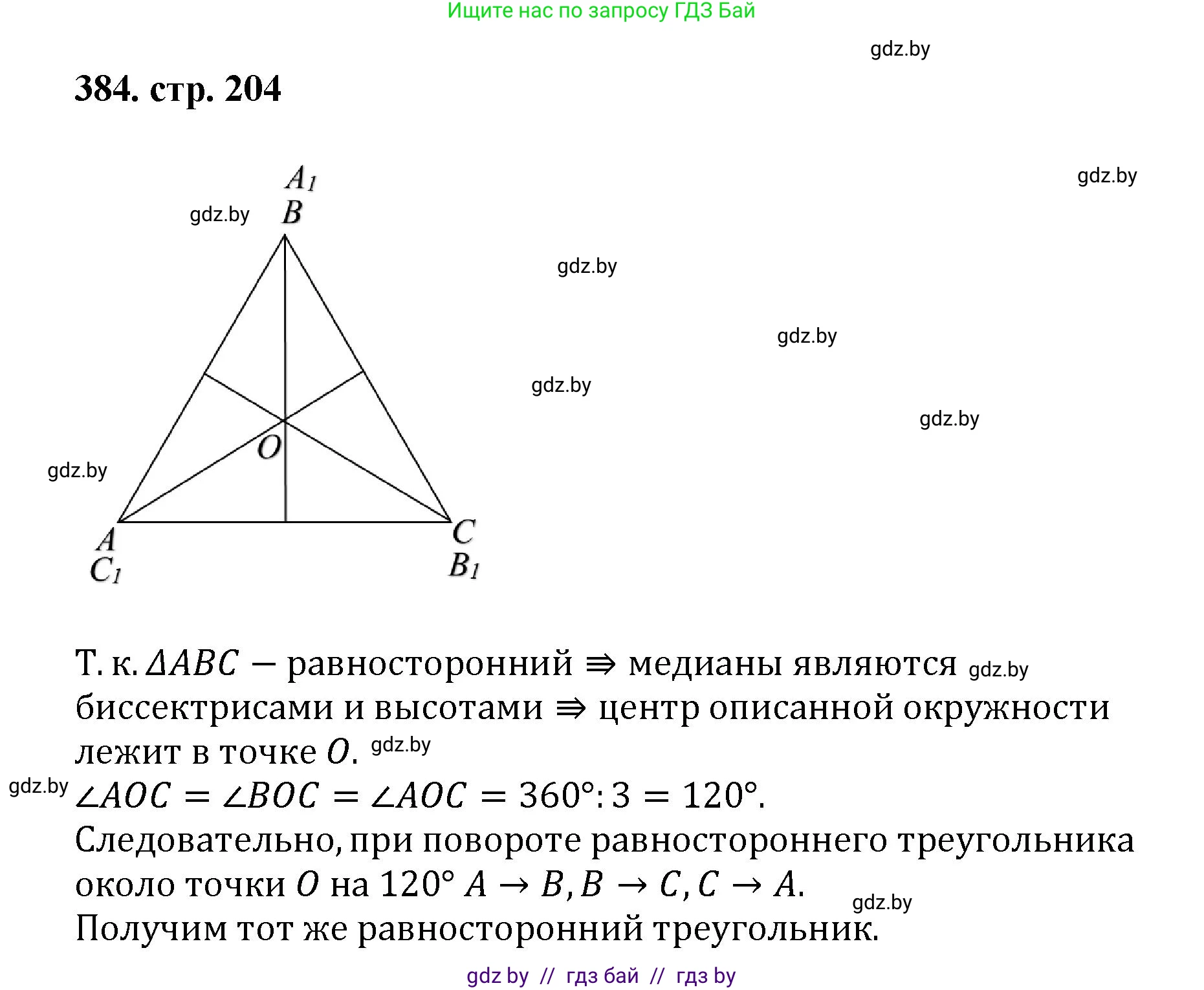 Геометрия, 9 класс Учебник, авторы: Казаков Валерий Владимирович, Казакова Ольга Олеговна, издательство Адукацыя i выхаванне, Минск, 2025, белого цвета, страница 204, номер 384, Решение 2025