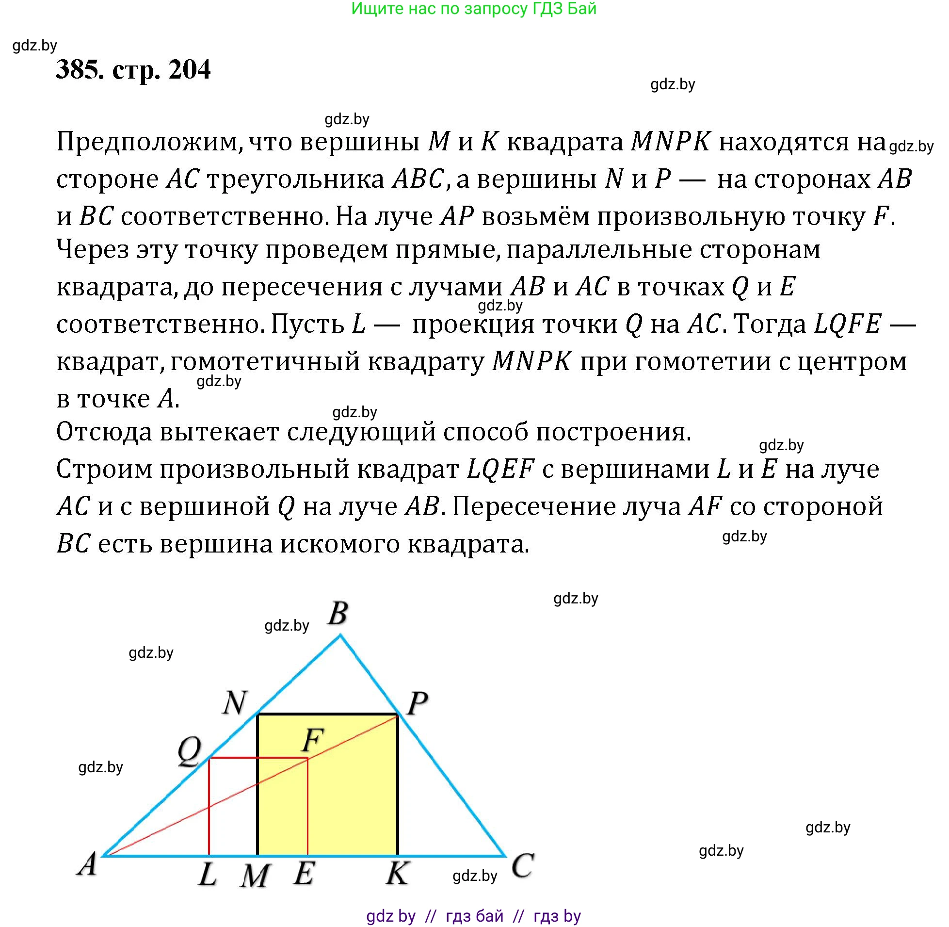 Геометрия, 9 класс Учебник, авторы: Казаков Валерий Владимирович, Казакова Ольга Олеговна, издательство Адукацыя i выхаванне, Минск, 2025, белого цвета, страница 204, номер 385, Решение 2025
