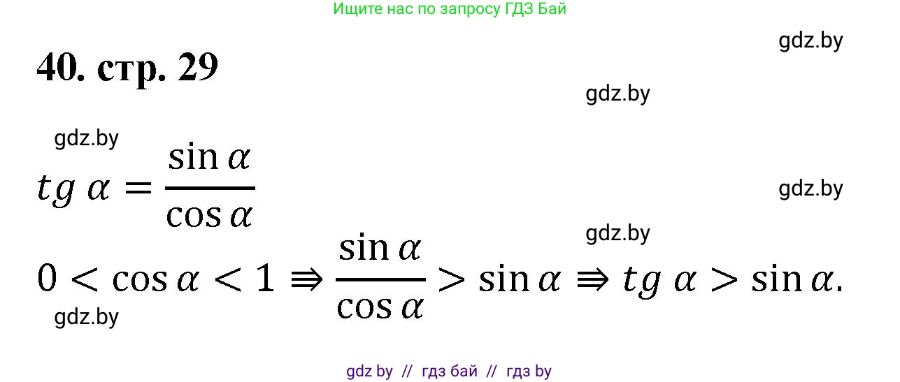 Геометрия, 9 класс Учебник, авторы: Казаков Валерий Владимирович, Казакова Ольга Олеговна, издательство Адукацыя i выхаванне, Минск, 2025, белого цвета, страница 29, номер 40, Решение 2025