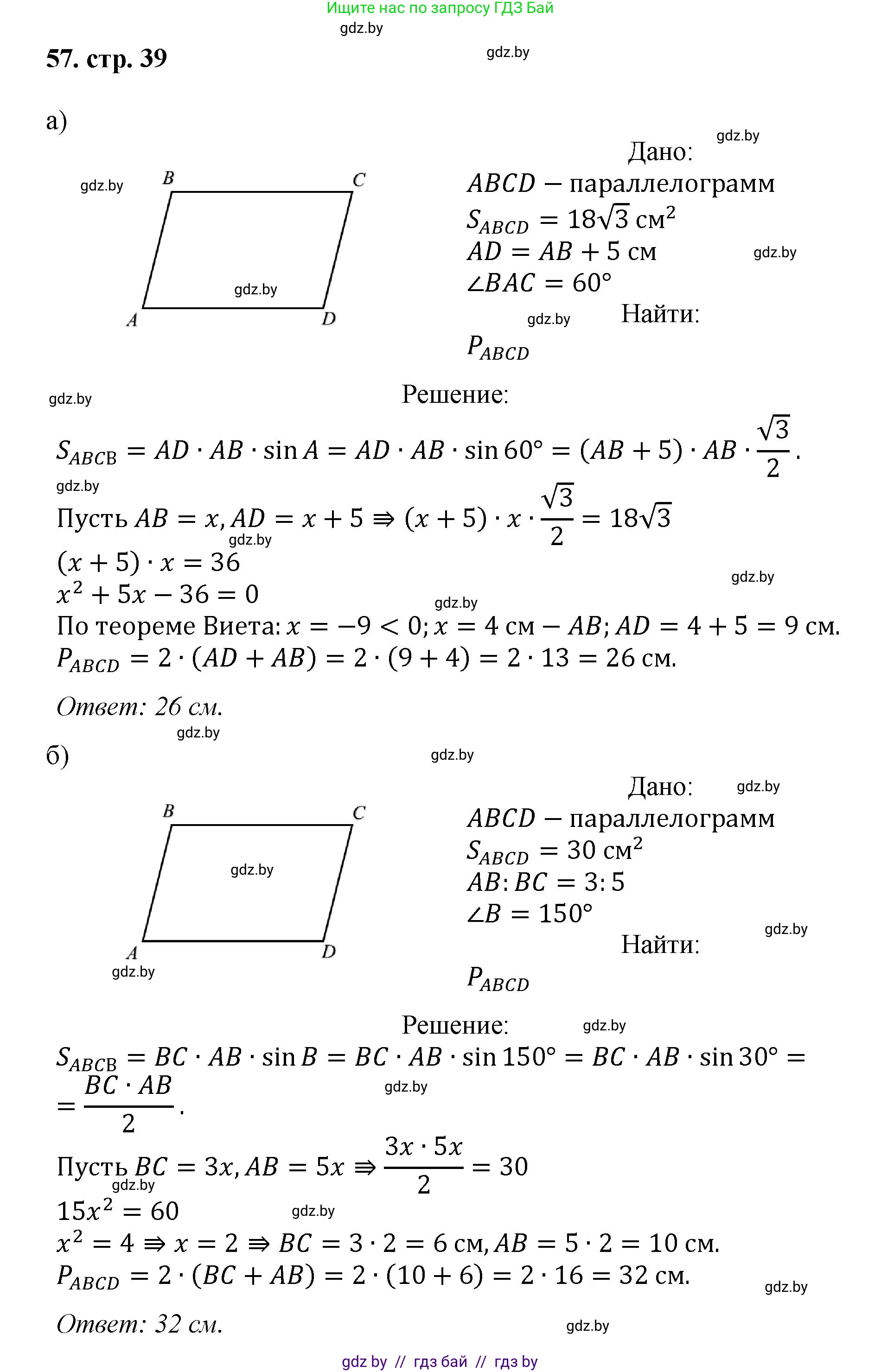 Геометрия, 9 класс Учебник, авторы: Казаков Валерий Владимирович, Казакова Ольга Олеговна, издательство Адукацыя i выхаванне, Минск, 2025, белого цвета, страница 39, номер 57, Решение 2025