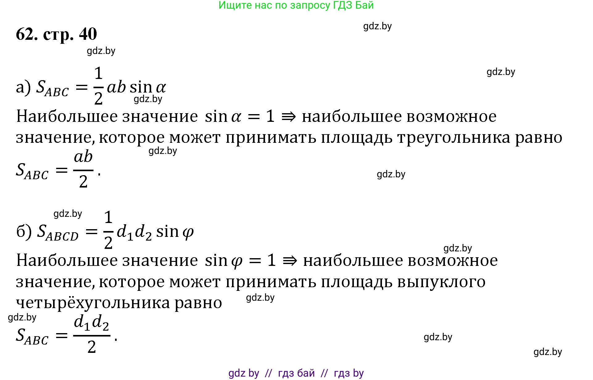 Геометрия, 9 класс Учебник, авторы: Казаков Валерий Владимирович, Казакова Ольга Олеговна, издательство Адукацыя i выхаванне, Минск, 2025, белого цвета, страница 40, номер 62, Решение 2025