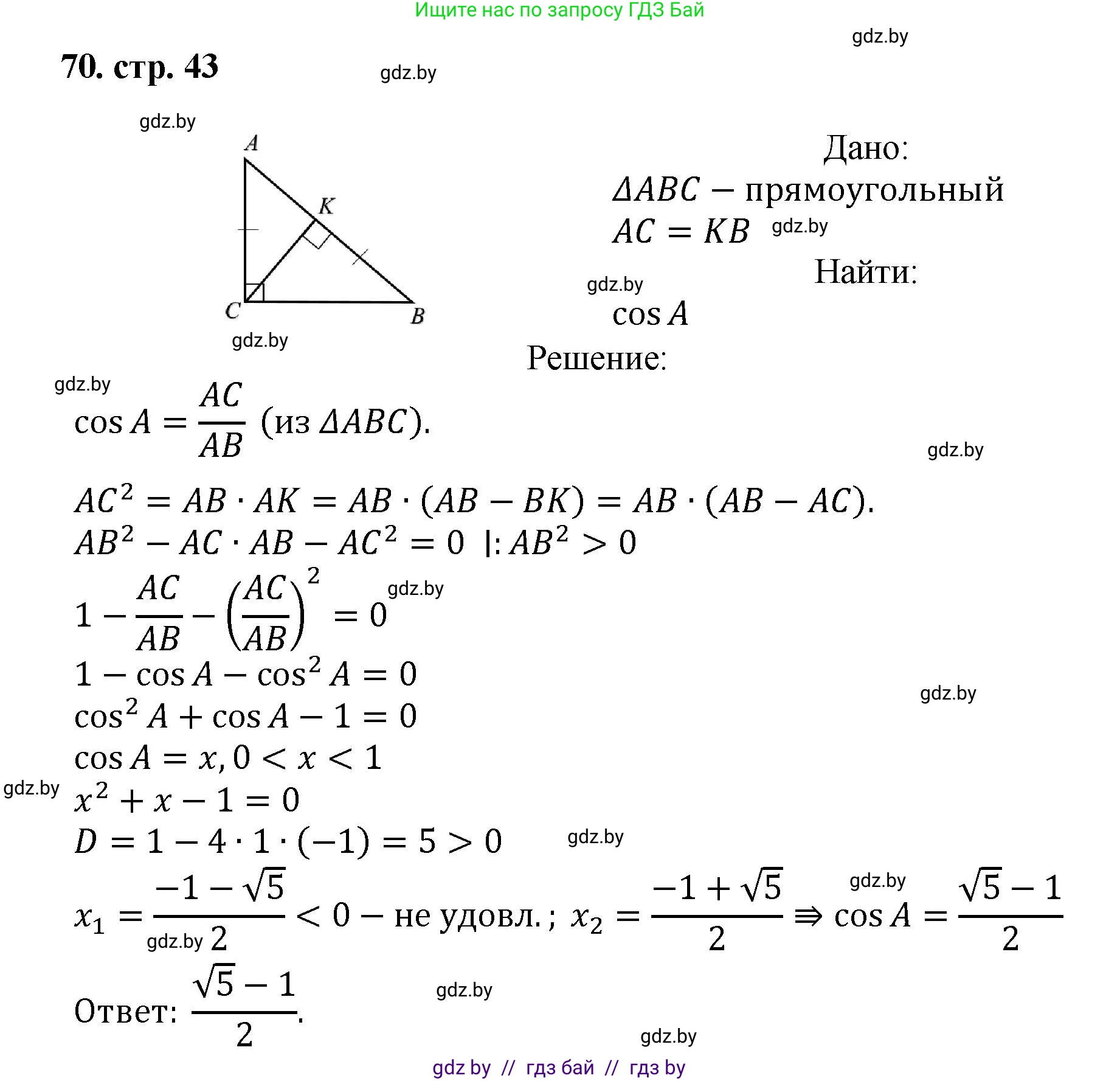 Геометрия, 9 класс Учебник, авторы: Казаков Валерий Владимирович, Казакова Ольга Олеговна, издательство Адукацыя i выхаванне, Минск, 2025, белого цвета, страница 43, номер 70, Решение 2025