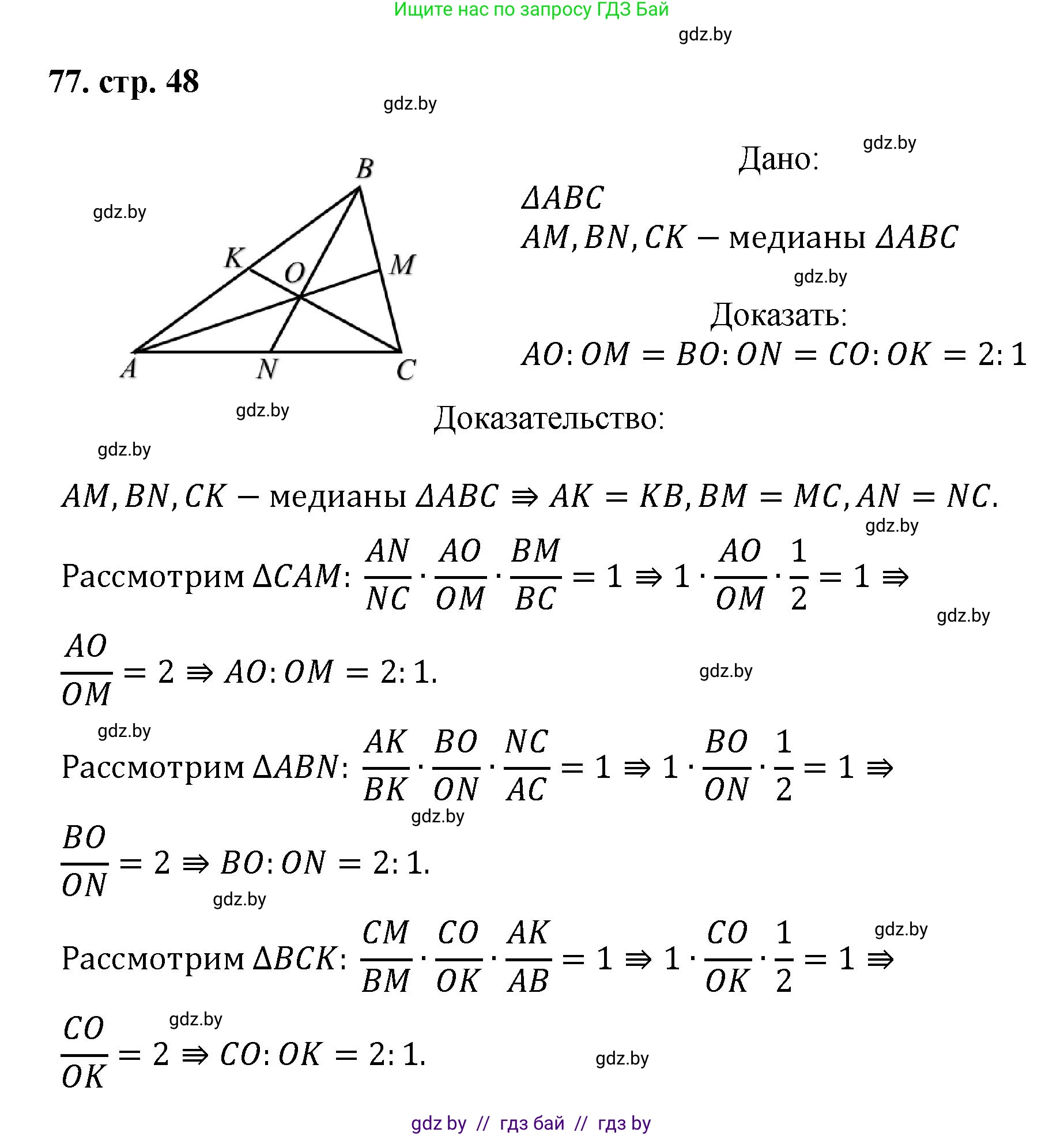 Геометрия, 9 класс Учебник, авторы: Казаков Валерий Владимирович, Казакова Ольга Олеговна, издательство Адукацыя i выхаванне, Минск, 2025, белого цвета, страница 48, номер 77, Решение 2025