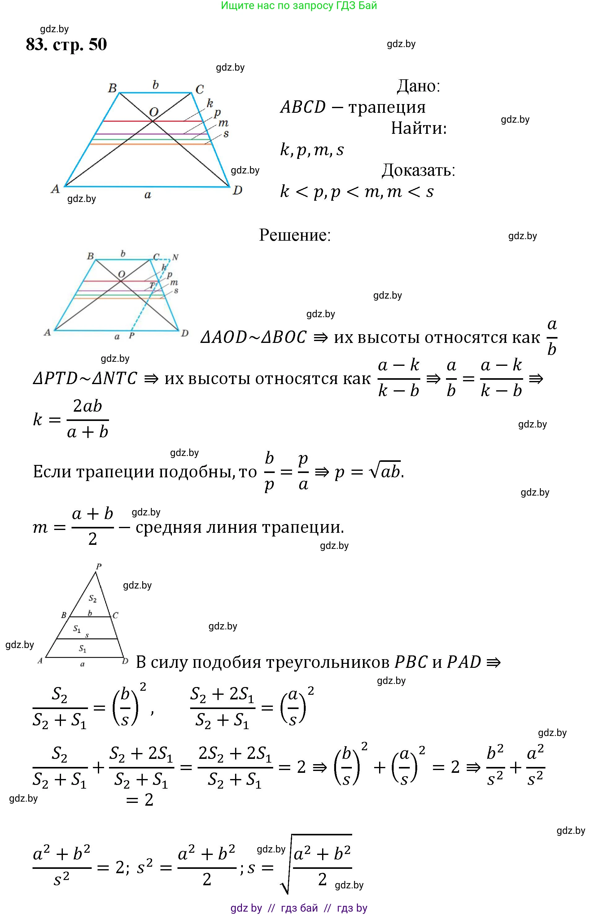 Геометрия, 9 класс Учебник, авторы: Казаков Валерий Владимирович, Казакова Ольга Олеговна, издательство Адукацыя i выхаванне, Минск, 2025, белого цвета, страница 50, номер 83, Решение 2025