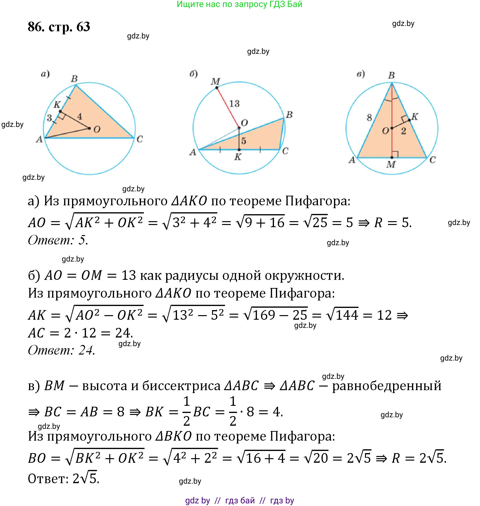 Геометрия, 9 класс Учебник, авторы: Казаков Валерий Владимирович, Казакова Ольга Олеговна, издательство Адукацыя i выхаванне, Минск, 2025, белого цвета, страница 63, номер 86, Решение 2025
