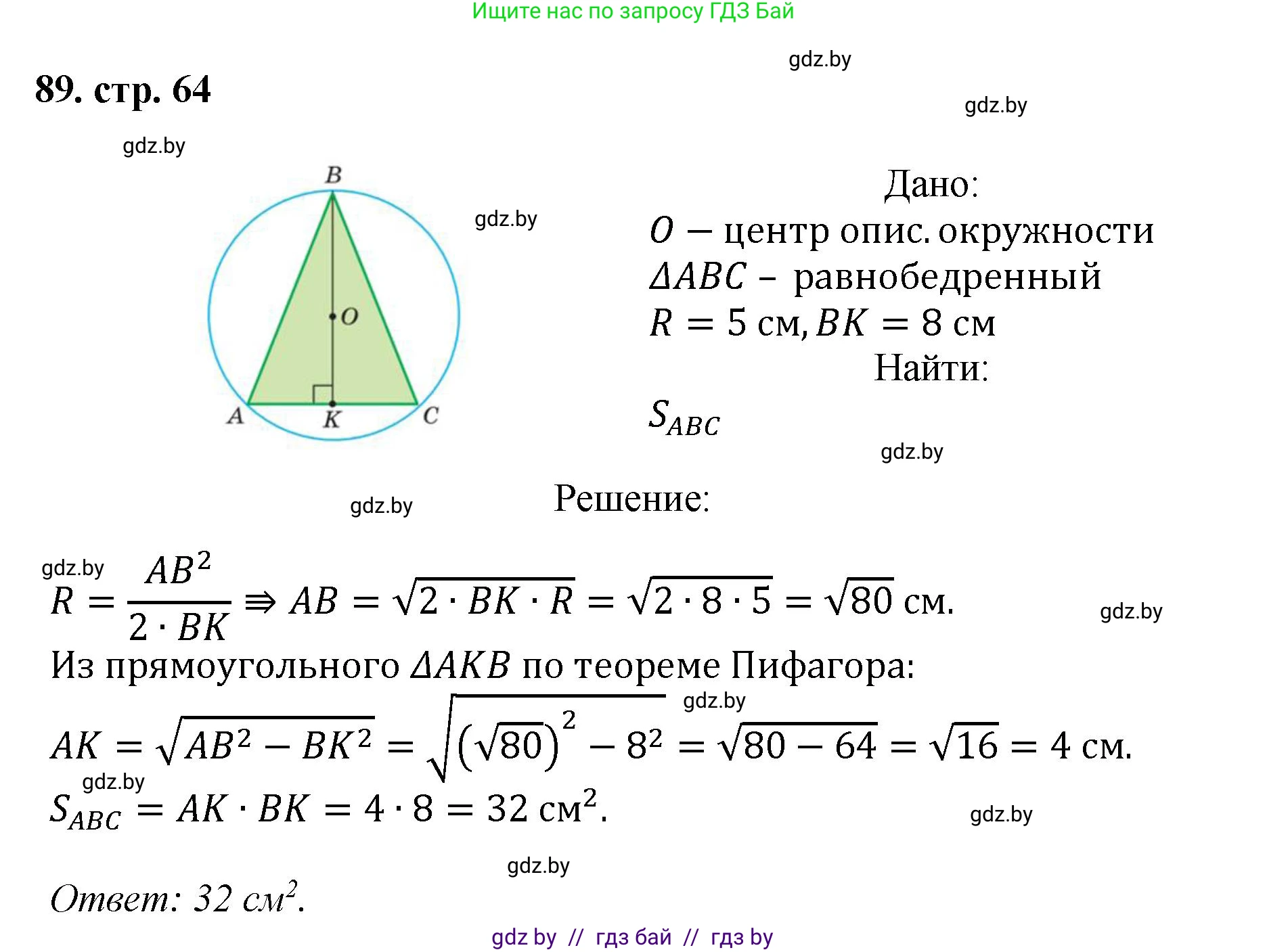 Геометрия, 9 класс Учебник, авторы: Казаков Валерий Владимирович, Казакова Ольга Олеговна, издательство Адукацыя i выхаванне, Минск, 2025, белого цвета, страница 64, номер 89, Решение 2025