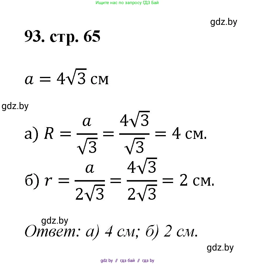 Геометрия, 9 класс Учебник, авторы: Казаков Валерий Владимирович, Казакова Ольга Олеговна, издательство Адукацыя i выхаванне, Минск, 2025, белого цвета, страница 65, номер 93, Решение 2025