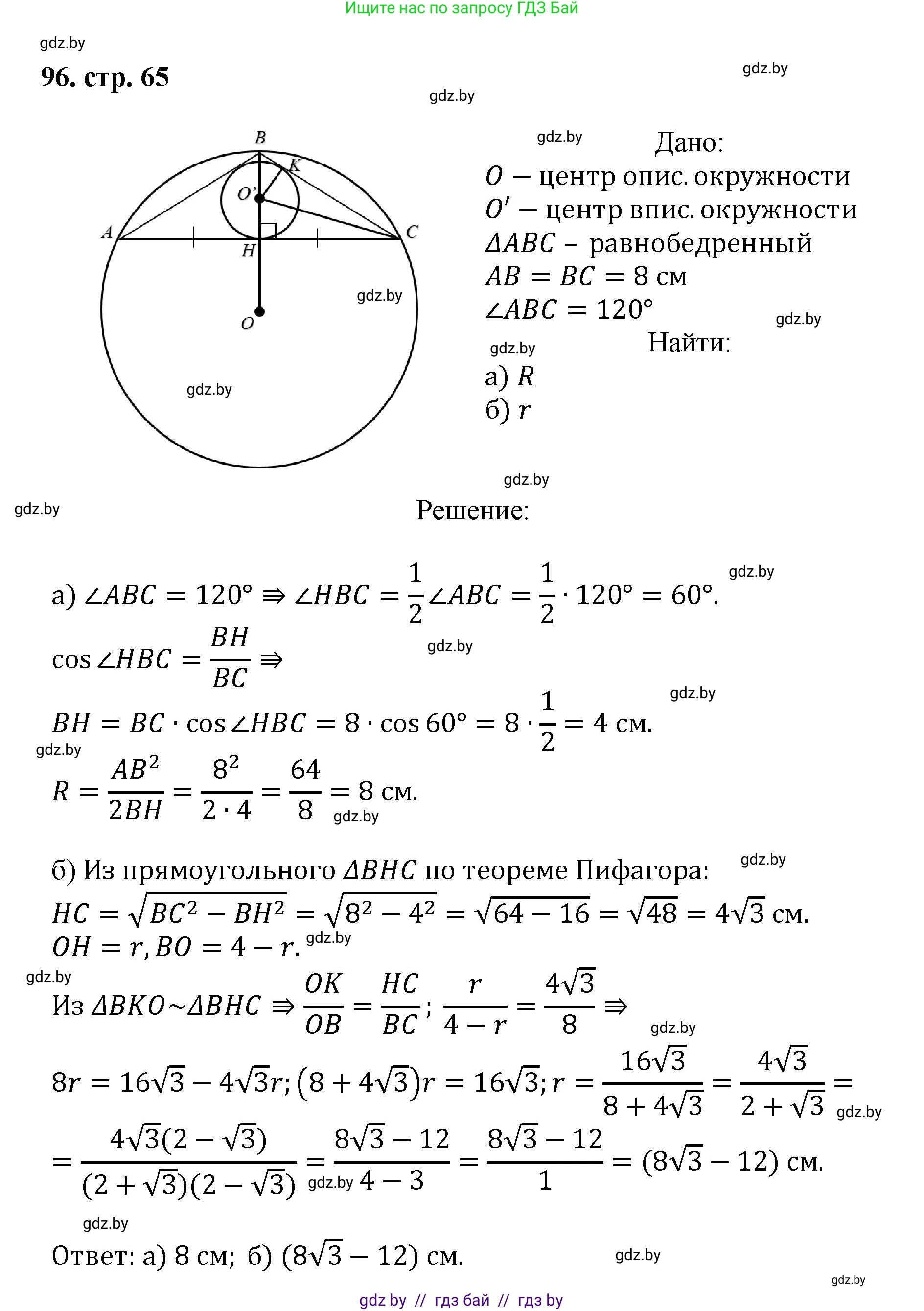 Геометрия, 9 класс Учебник, авторы: Казаков Валерий Владимирович, Казакова Ольга Олеговна, издательство Адукацыя i выхаванне, Минск, 2025, белого цвета, страница 65, номер 96, Решение 2025