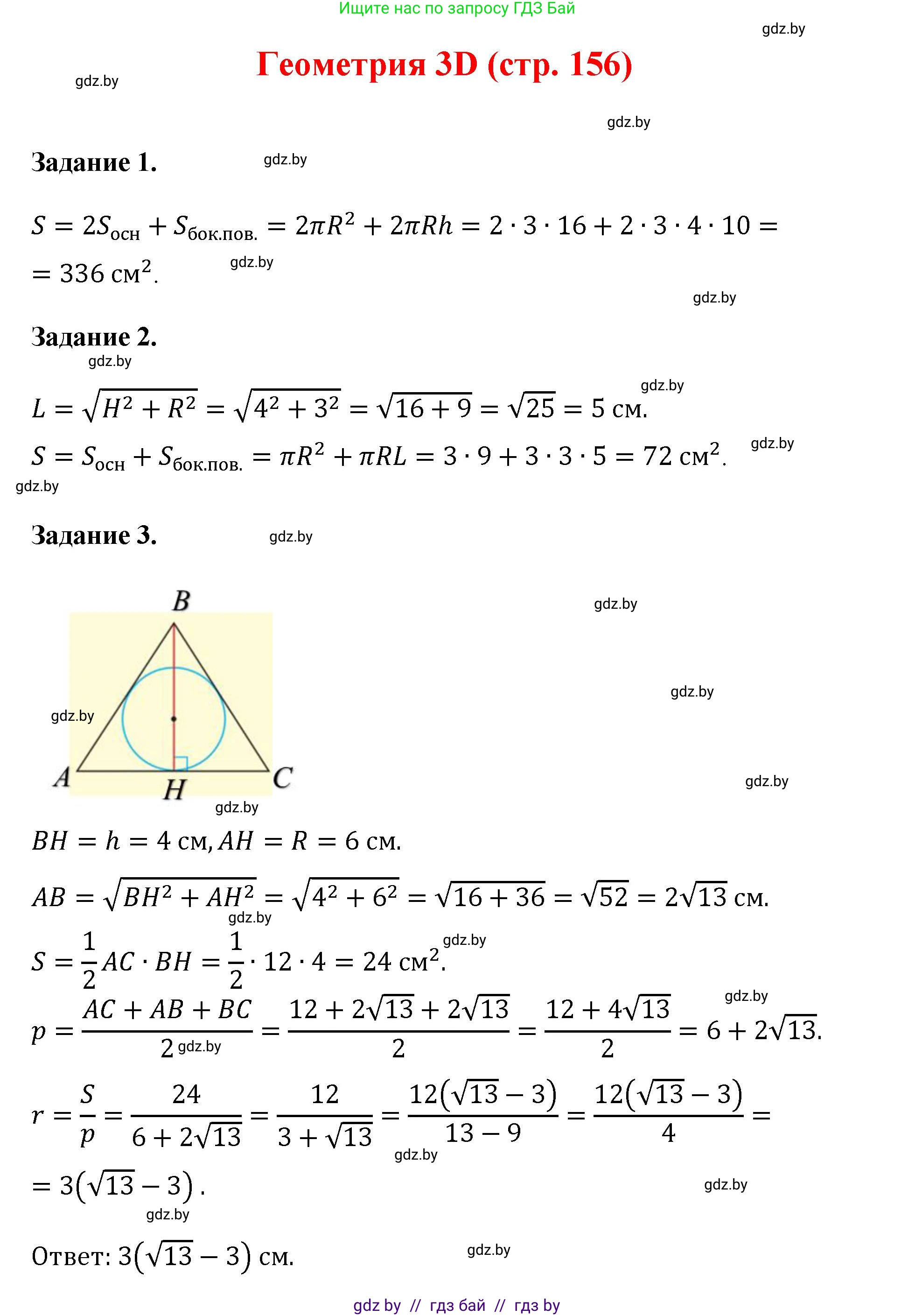 Геометрия, 9 класс Учебник, авторы: Казаков Валерий Владимирович, Казакова Ольга Олеговна, издательство Адукацыя i выхаванне, Минск, 2025, белого цвета, страница 156, Решение 2025